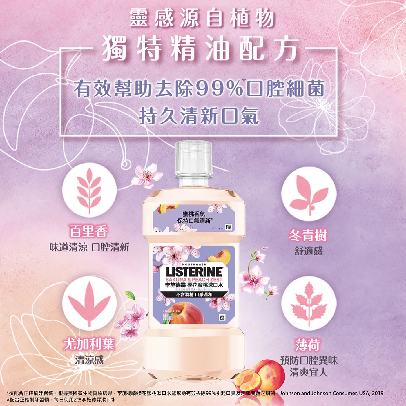 靈感源自植物獨特精油配方有效幫助去除99%口腔細菌持久清新口氣