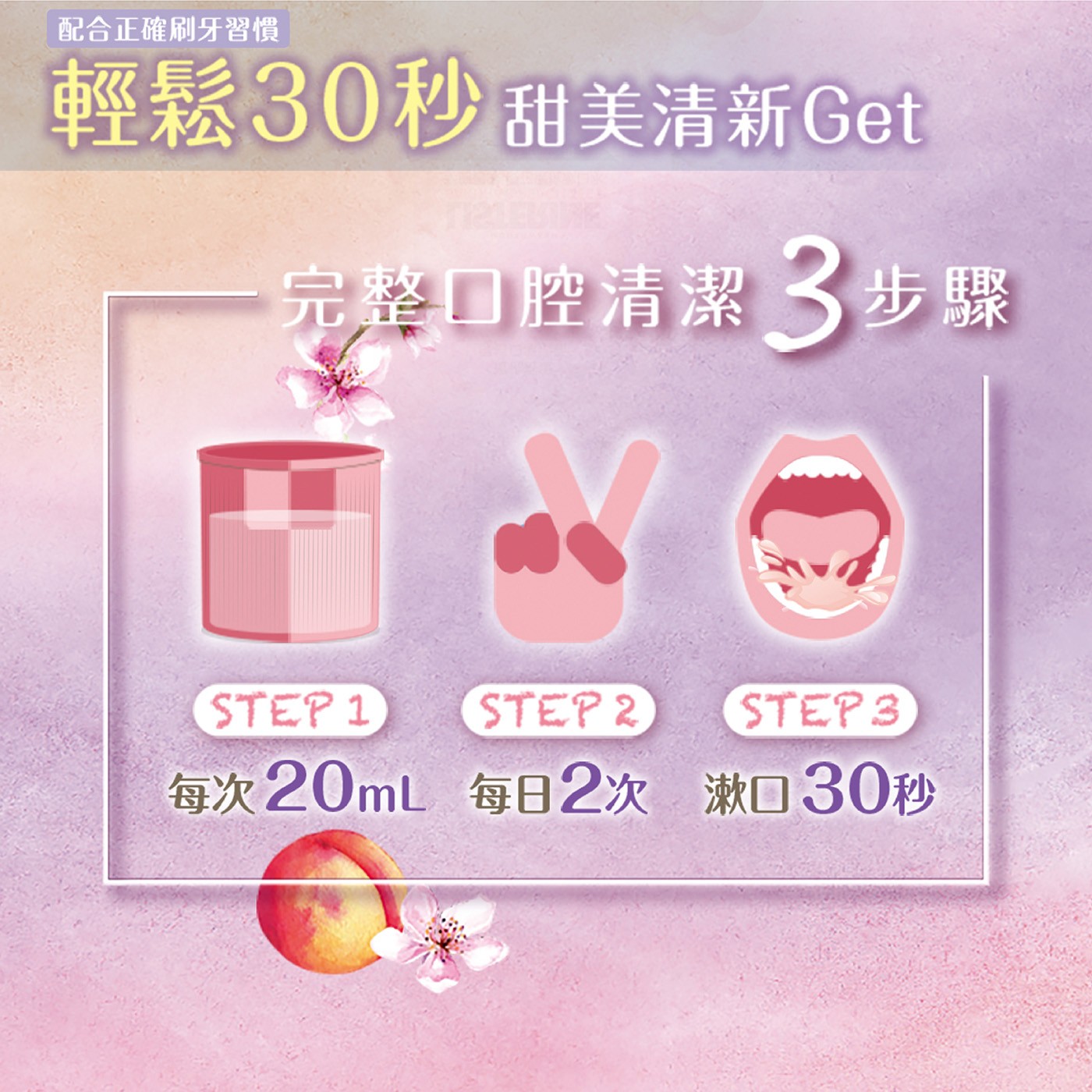 配合正確刷牙習慣輕鬆30秒甜美清新Get