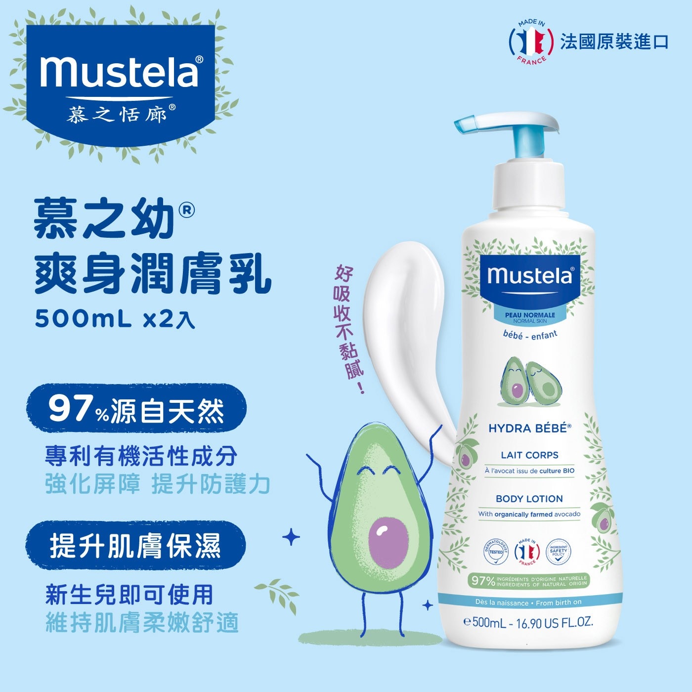 慕之恬廊慕之幼爽身潤膚乳 500毫升 X 2入，適合一般、乾燥、脆弱肌膚，97%成分源自天然萃煉，有機酪梨活源醣保濕防護。