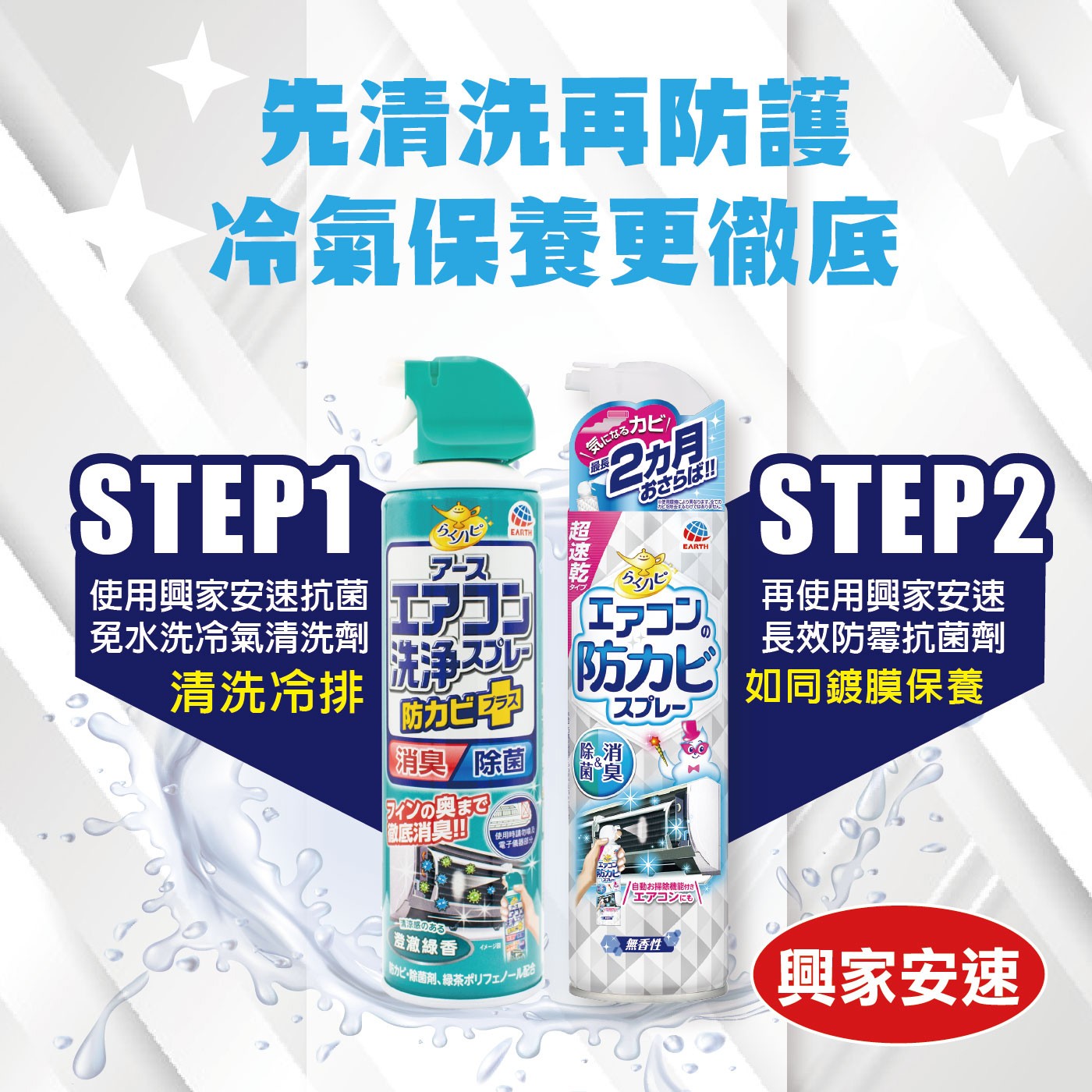 興家安速 冷氣清潔劑組合，從冷排到出風口，清潔一次搞定，獨特水刀、深層去汙，免二次水洗，日本原裝進口，中性配方，不會對機體腐蝕，滅菌、防霉、消臭、芳香，冷房、節電效果提升。