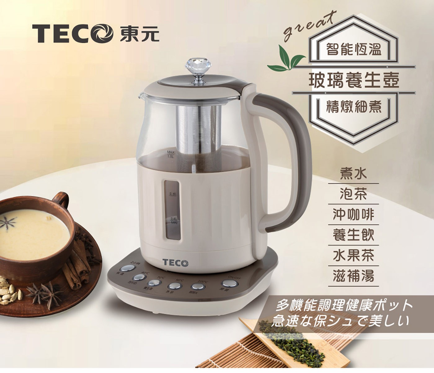 東元 智能恆溫玻璃電熱養生壺 咖啡色，煮水/泡茶/養生湯/沖咖啡多功能，食品級304#不鏽鋼濾網，四種水溫設定精準控溫，2小時長效定時定溫烹煮。