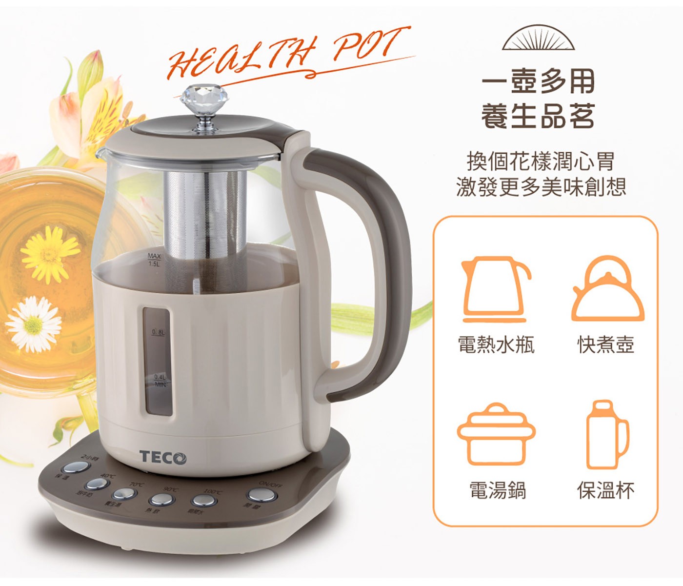 東元 智能恆溫玻璃電熱養生壺 咖啡色，煮水/泡茶/養生湯/沖咖啡多功能，食品級304#不鏽鋼濾網，四種水溫設定精準控溫，2小時長效定時定溫烹煮。