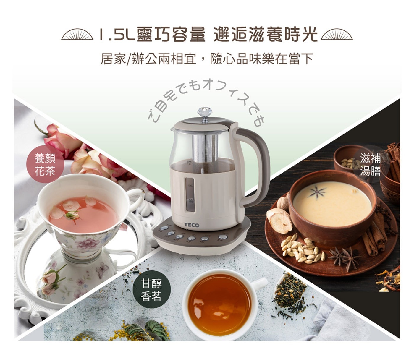 東元 智能恆溫玻璃電熱養生壺 咖啡色，煮水/泡茶/養生湯/沖咖啡多功能，食品級304#不鏽鋼濾網，四種水溫設定精準控溫，2小時長效定時定溫烹煮。