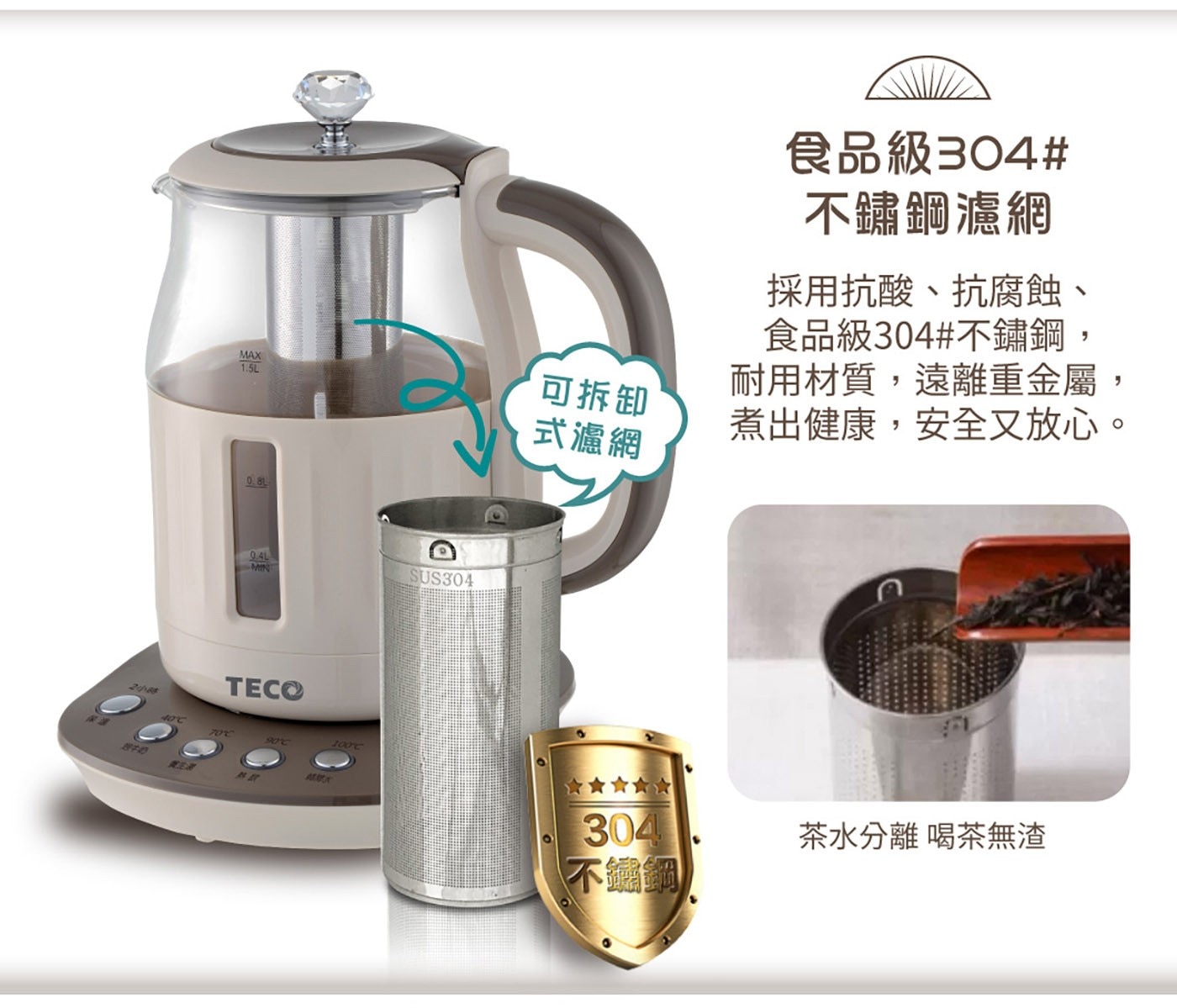 東元 智能恆溫玻璃電熱養生壺 咖啡色，煮水/泡茶/養生湯/沖咖啡多功能，食品級304#不鏽鋼濾網，四種水溫設定精準控溫，2小時長效定時定溫烹煮。