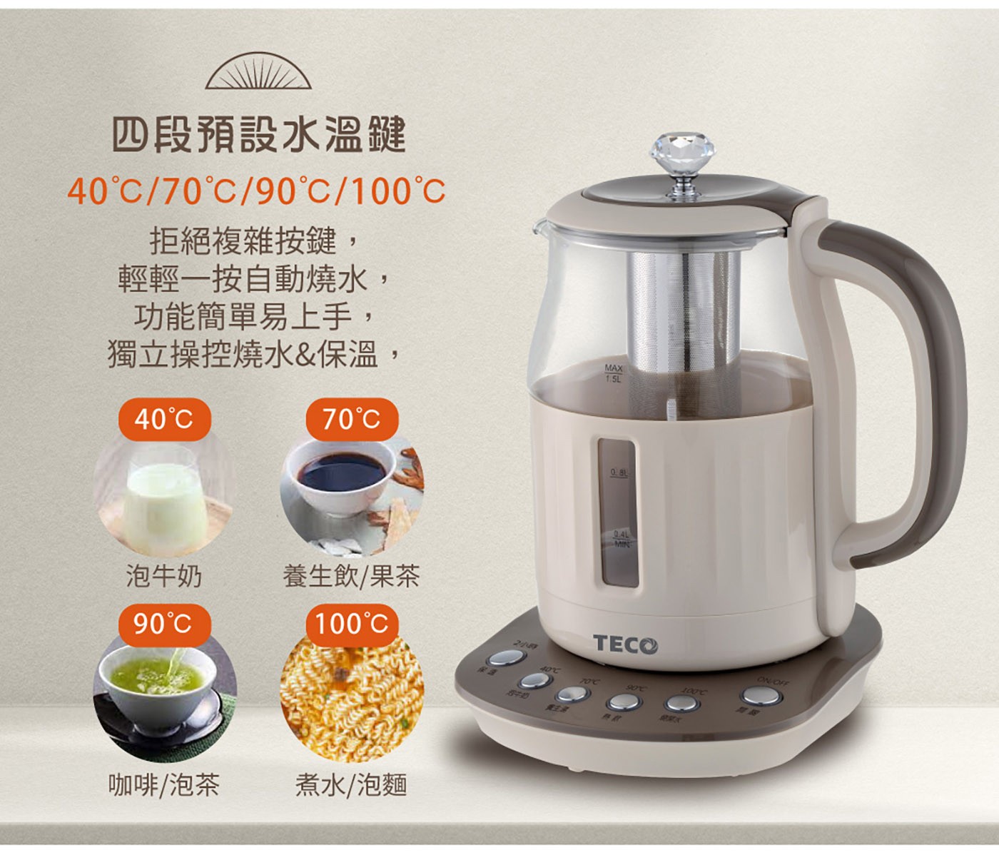 東元 智能恆溫玻璃電熱養生壺 咖啡色，煮水/泡茶/養生湯/沖咖啡多功能，食品級304#不鏽鋼濾網，四種水溫設定精準控溫，2小時長效定時定溫烹煮。