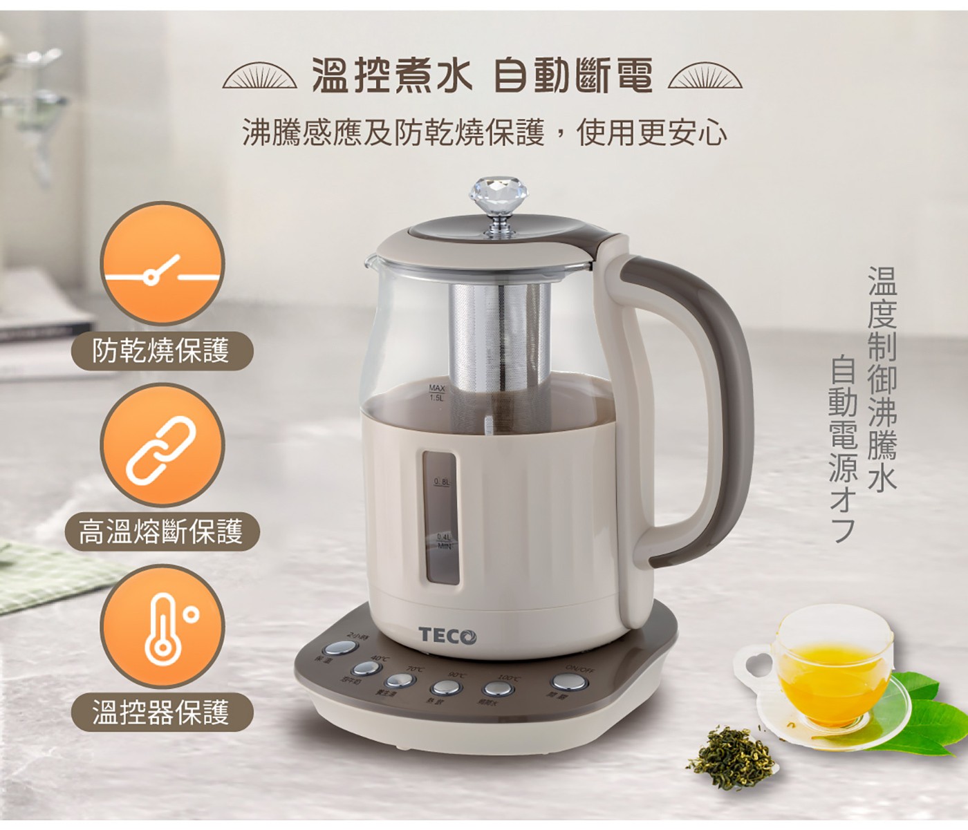東元 智能恆溫玻璃電熱養生壺 咖啡色，煮水/泡茶/養生湯/沖咖啡多功能，食品級304#不鏽鋼濾網，四種水溫設定精準控溫，2小時長效定時定溫烹煮。