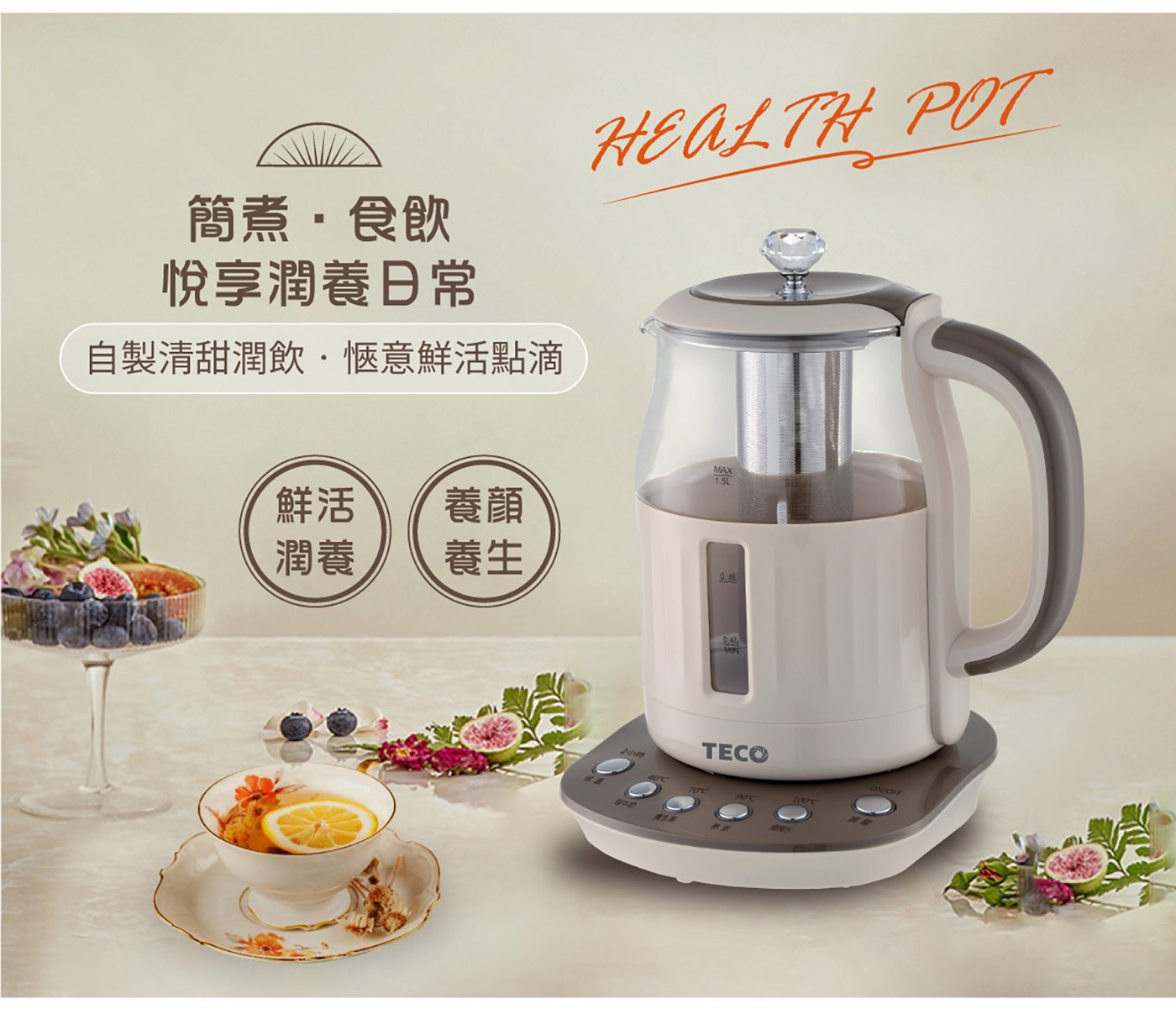 東元 智能恆溫玻璃電熱養生壺 咖啡色，煮水/泡茶/養生湯/沖咖啡多功能，食品級304#不鏽鋼濾網，四種水溫設定精準控溫，2小時長效定時定溫烹煮。