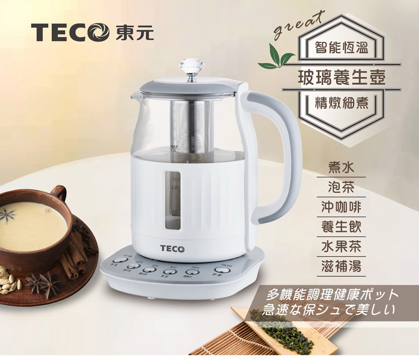 東元 智能恆溫玻璃電熱養生壺 白色，煮水/泡茶/養生湯/沖咖啡多功能，食品級304#不鏽鋼濾網，四種水溫設定精準控溫，2小時長效定時定溫烹煮。