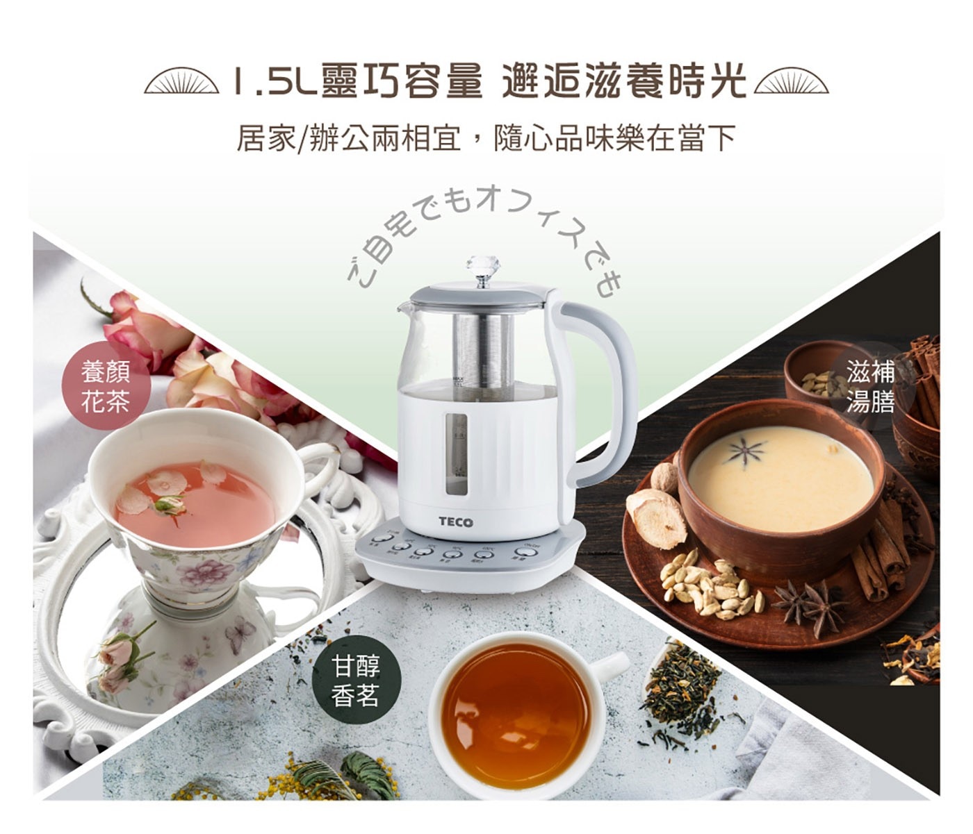 東元 智能恆溫玻璃電熱養生壺 白色，煮水/泡茶/養生湯/沖咖啡多功能，食品級304#不鏽鋼濾網，四種水溫設定精準控溫，2小時長效定時定溫烹煮。