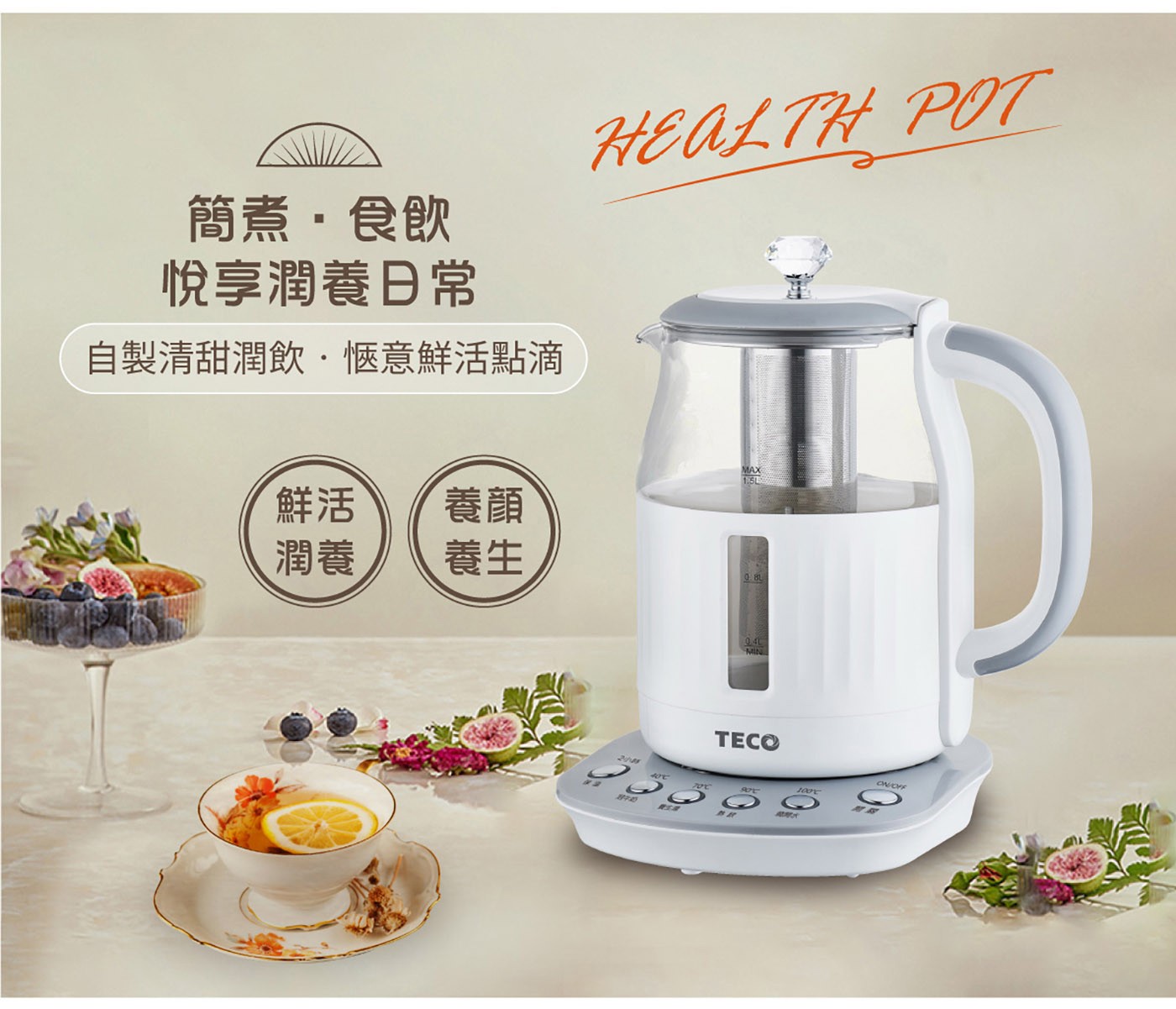 東元 智能恆溫玻璃電熱養生壺 白色，煮水/泡茶/養生湯/沖咖啡多功能，食品級304#不鏽鋼濾網，四種水溫設定精準控溫，2小時長效定時定溫烹煮。