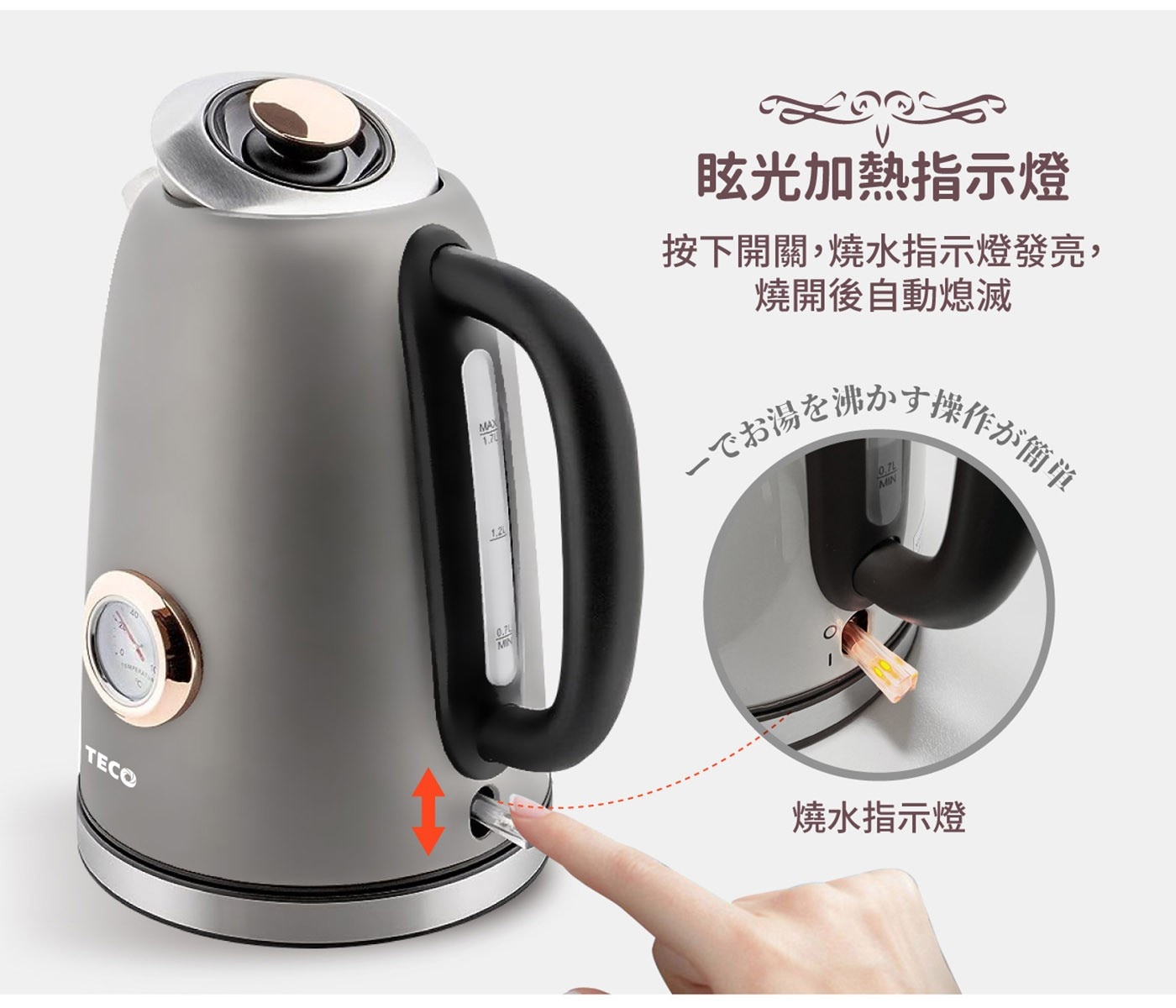 東元 溫控復古水溫表電熱快煮壺 灰色，復古精美錶盤式水溫表，304#不鏽鋼材質，堅實耐用，水位視窗，水量看得見，採用英國otter溫控，耐用安全。