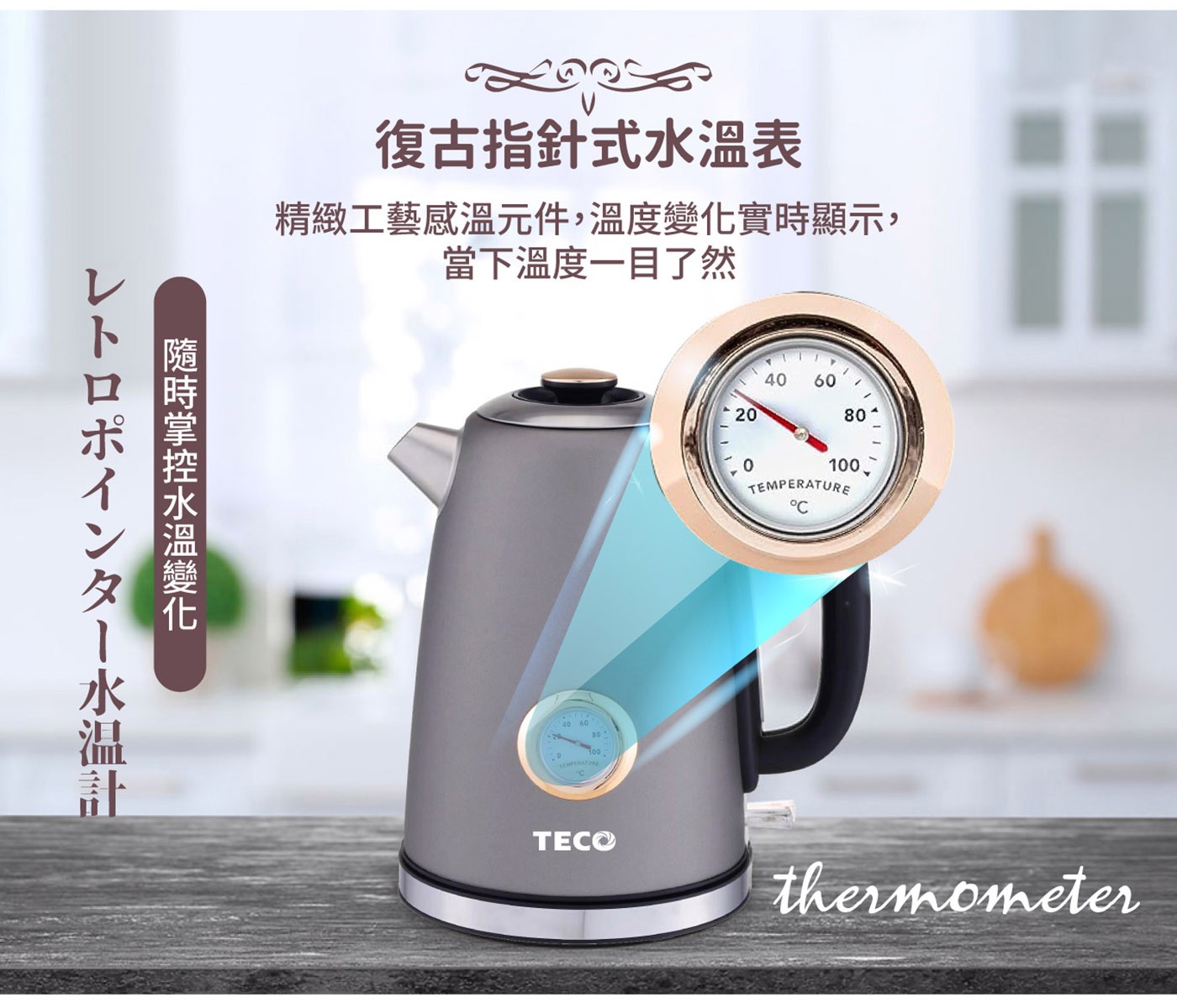 東元 溫控復古水溫表電熱快煮壺 灰色，復古精美錶盤式水溫表，304#不鏽鋼材質，堅實耐用，水位視窗，水量看得見，採用英國otter溫控，耐用安全。