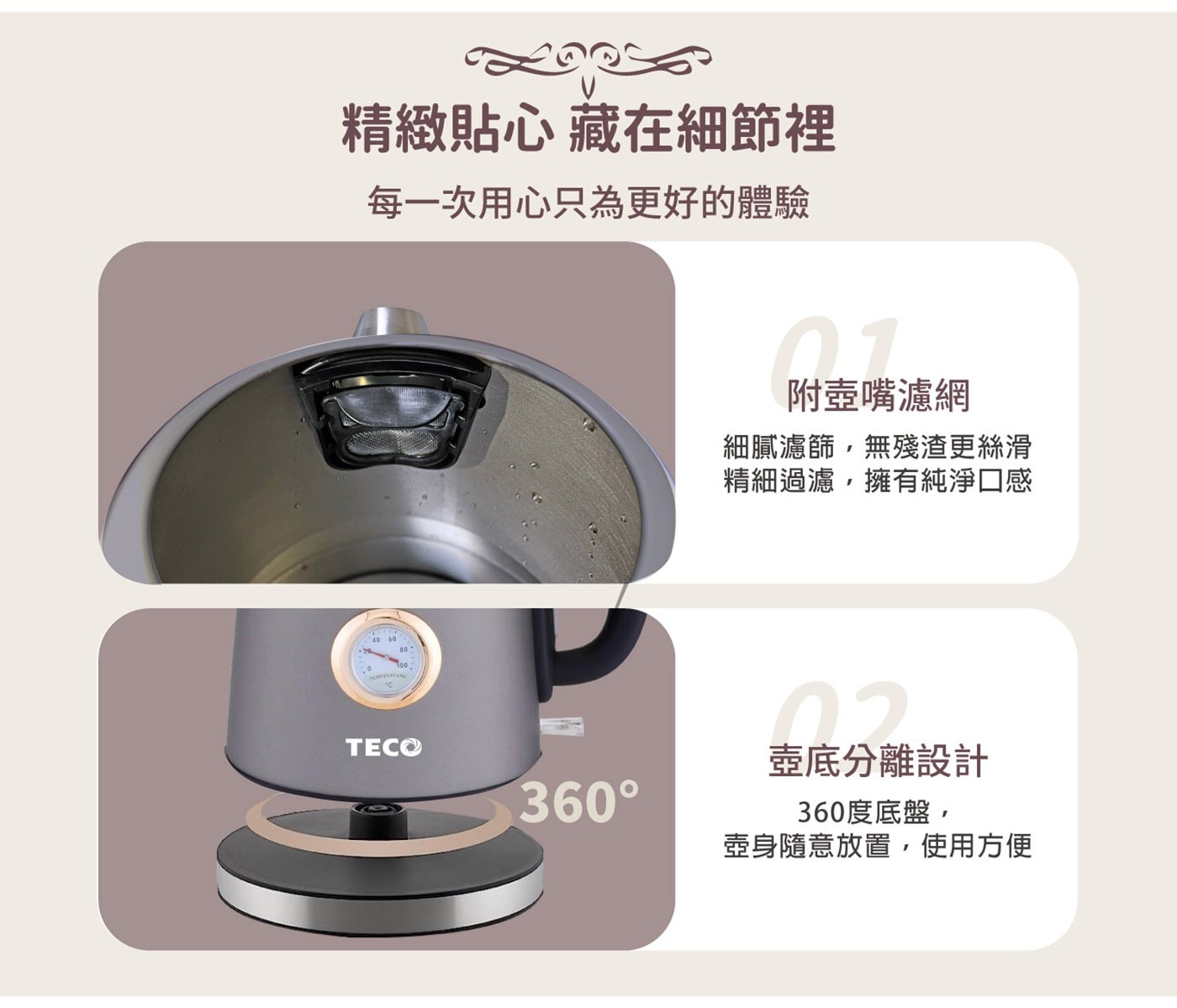 東元 溫控復古水溫表電熱快煮壺 灰色，復古精美錶盤式水溫表，304#不鏽鋼材質，堅實耐用，水位視窗，水量看得見，採用英國otter溫控，耐用安全。