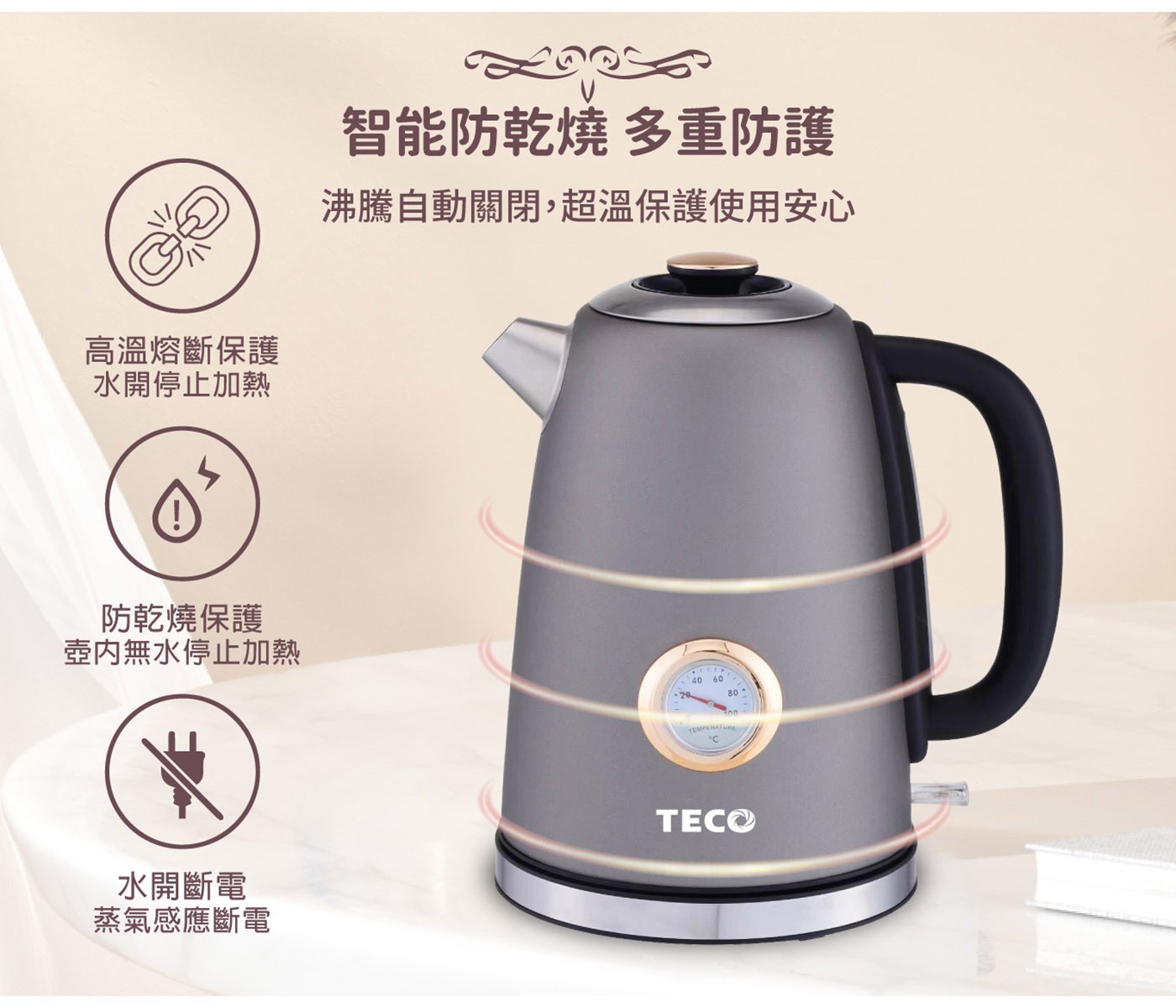 東元 溫控復古水溫表電熱快煮壺 灰色，復古精美錶盤式水溫表，304#不鏽鋼材質，堅實耐用，水位視窗，水量看得見，採用英國otter溫控，耐用安全。