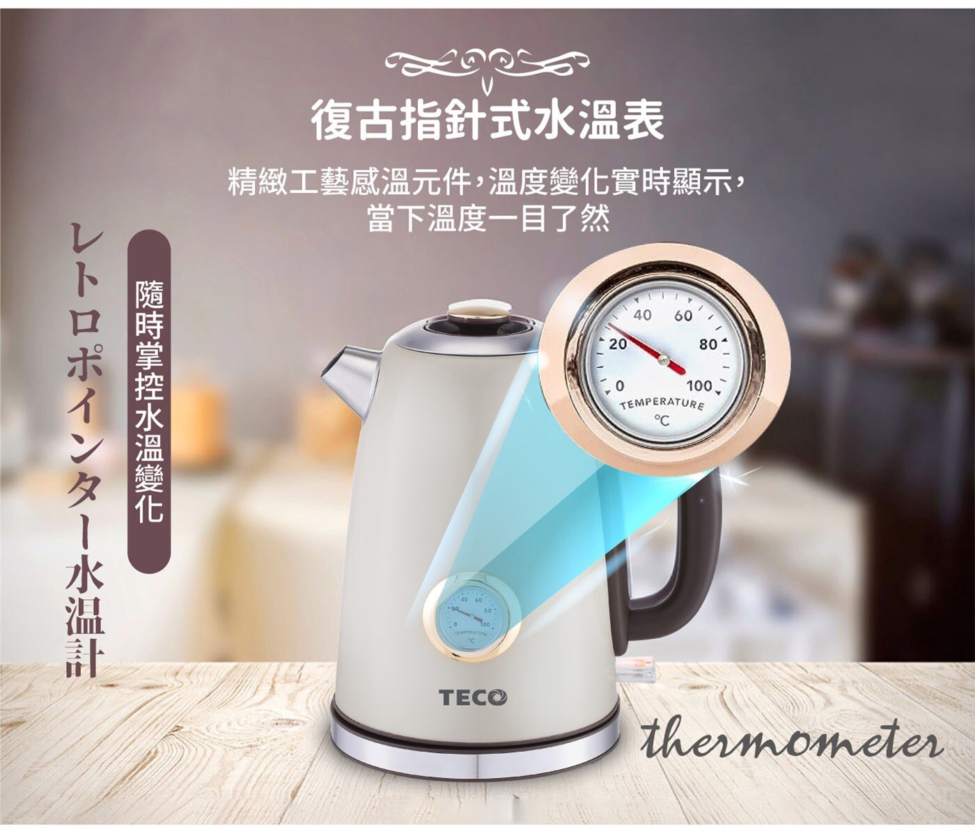 東元 溫控復古水溫表電熱快煮壺 白色，復古精美錶盤式水溫表，304#不鏽鋼材質，堅實耐用，水位視窗，水量看得見，採用英國otter溫控，耐用安全。