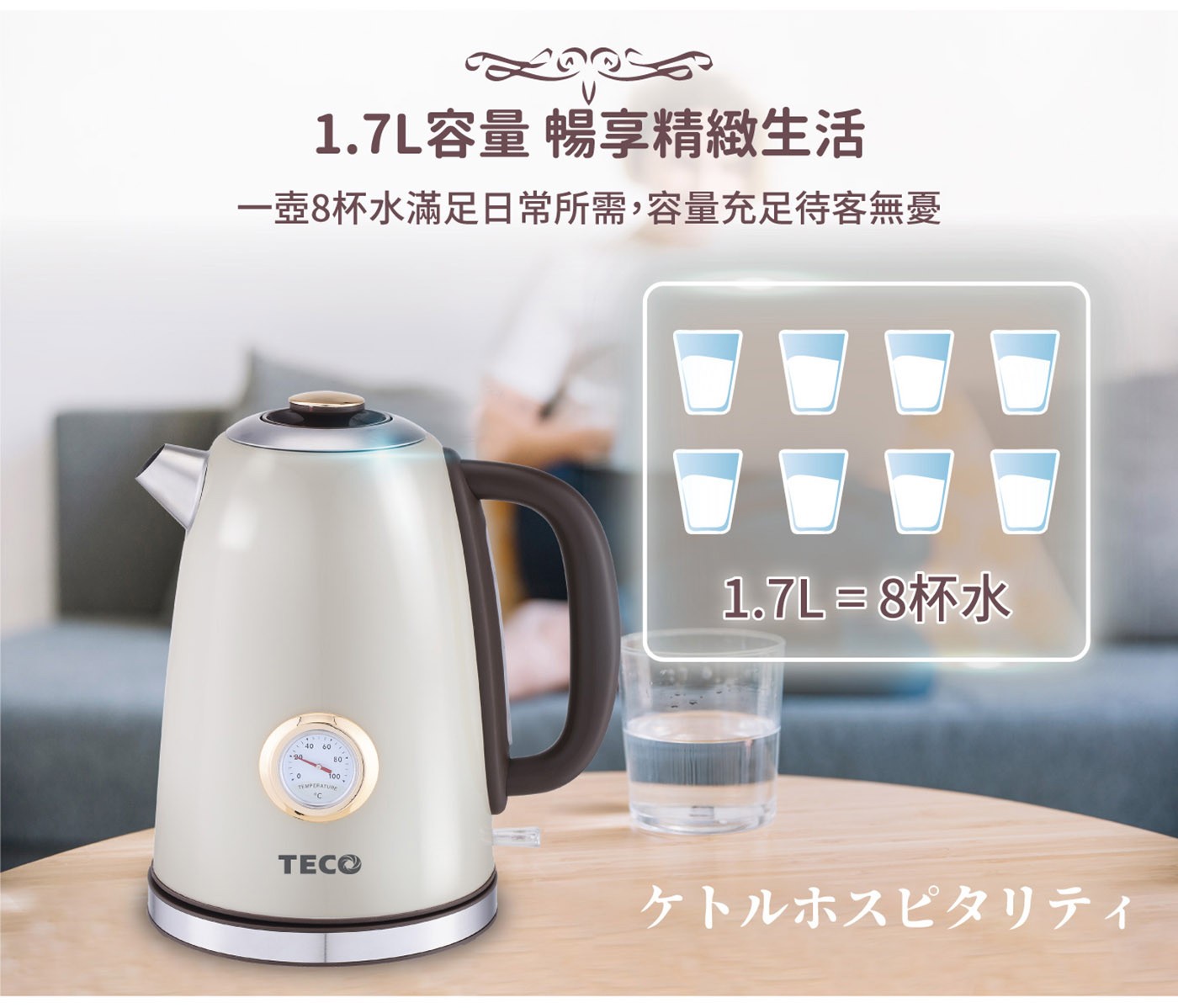 東元 溫控復古水溫表電熱快煮壺 白色，復古精美錶盤式水溫表，304#不鏽鋼材質，堅實耐用，水位視窗，水量看得見，採用英國otter溫控，耐用安全。