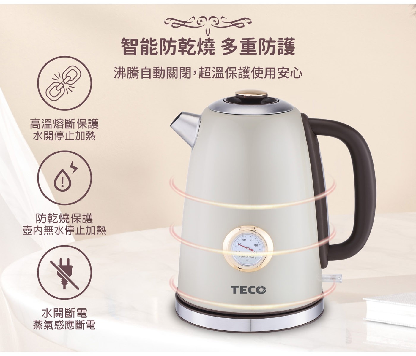 東元 溫控復古水溫表電熱快煮壺 白色，復古精美錶盤式水溫表，304#不鏽鋼材質，堅實耐用，水位視窗，水量看得見，採用英國otter溫控，耐用安全。