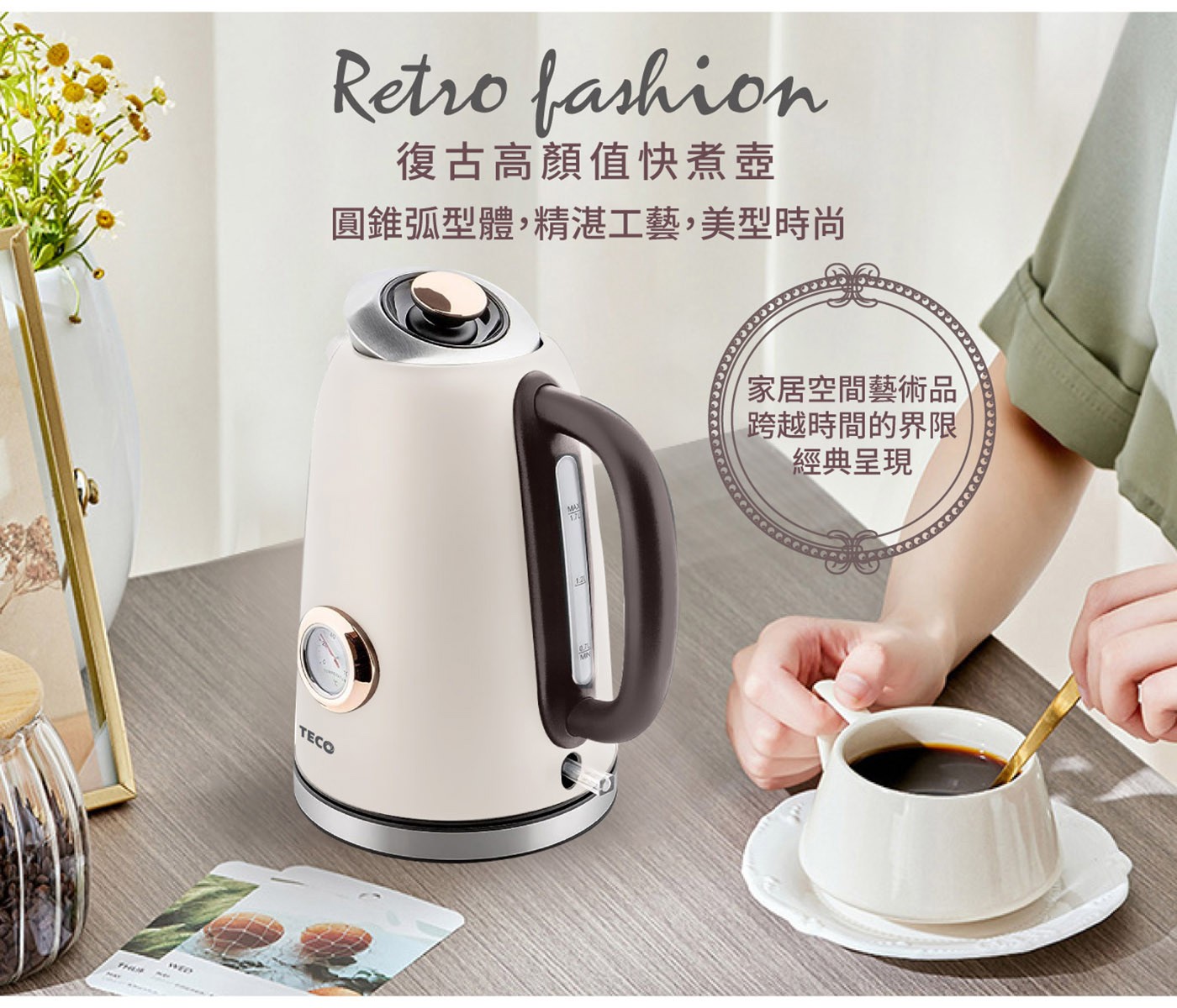 東元 溫控復古水溫表電熱快煮壺 白色，復古精美錶盤式水溫表，304#不鏽鋼材質，堅實耐用，水位視窗，水量看得見，採用英國otter溫控，耐用安全。
