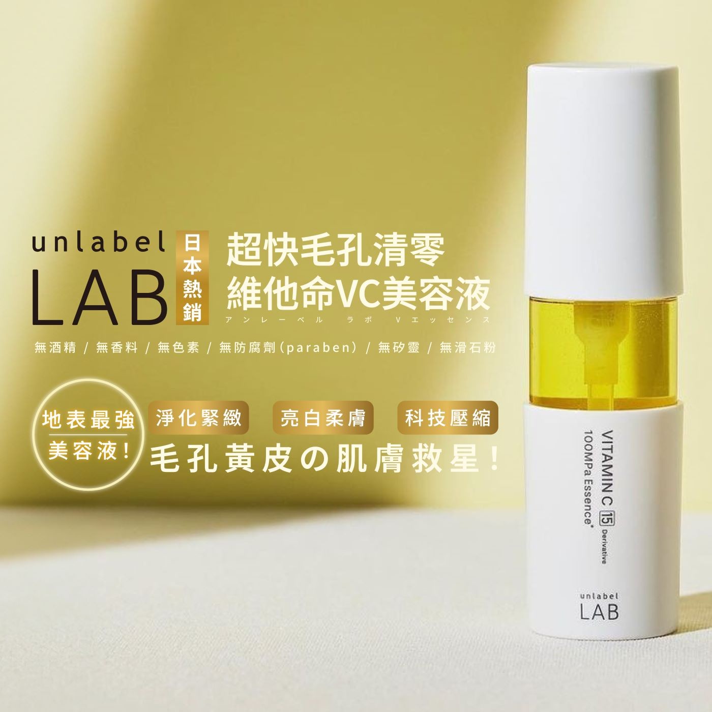 unlabel LAB 超快毛孔清零維他命VC美容液 50毫升 X 2入