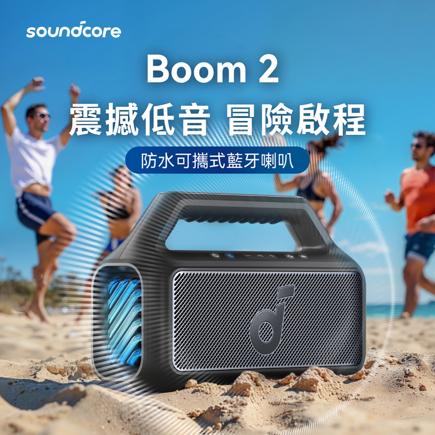 soundcore  Boom 2 重低音防水藍牙喇叭80W Max Booming Bass:這款賽車場重低音喇叭可增加深度和清晰度,感受每首歌曲低音的威力。