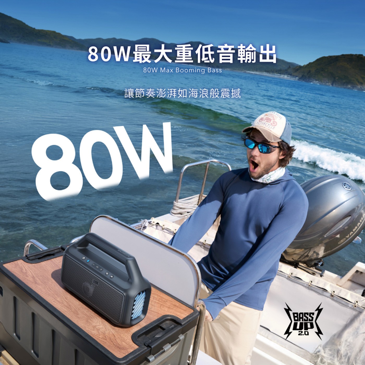 soundcore  Boom 2 重低音防水藍牙喇叭使用 BassUp 2.0,您可以調整低音均衡器,並將輸出從 60W 增加到驚人的 80W 最大值。