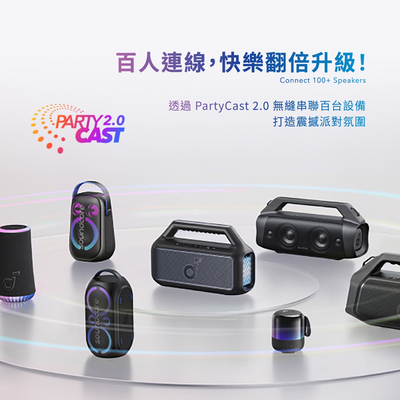 soundcore  Boom 2 重低音防水藍牙喇叭有了 PartyCast 2.0,您最多可以連接 100 多個喇叭,將派對提升到一個新的境界。