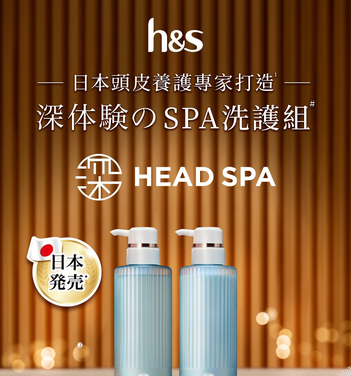 海倫仙度絲 Head Spa 深度體驗頭皮頭髮Spa洗護組 洗髮露 435公克 X 1入 + 護髮精華 435公克 X 1入99%日本受訪者滿意