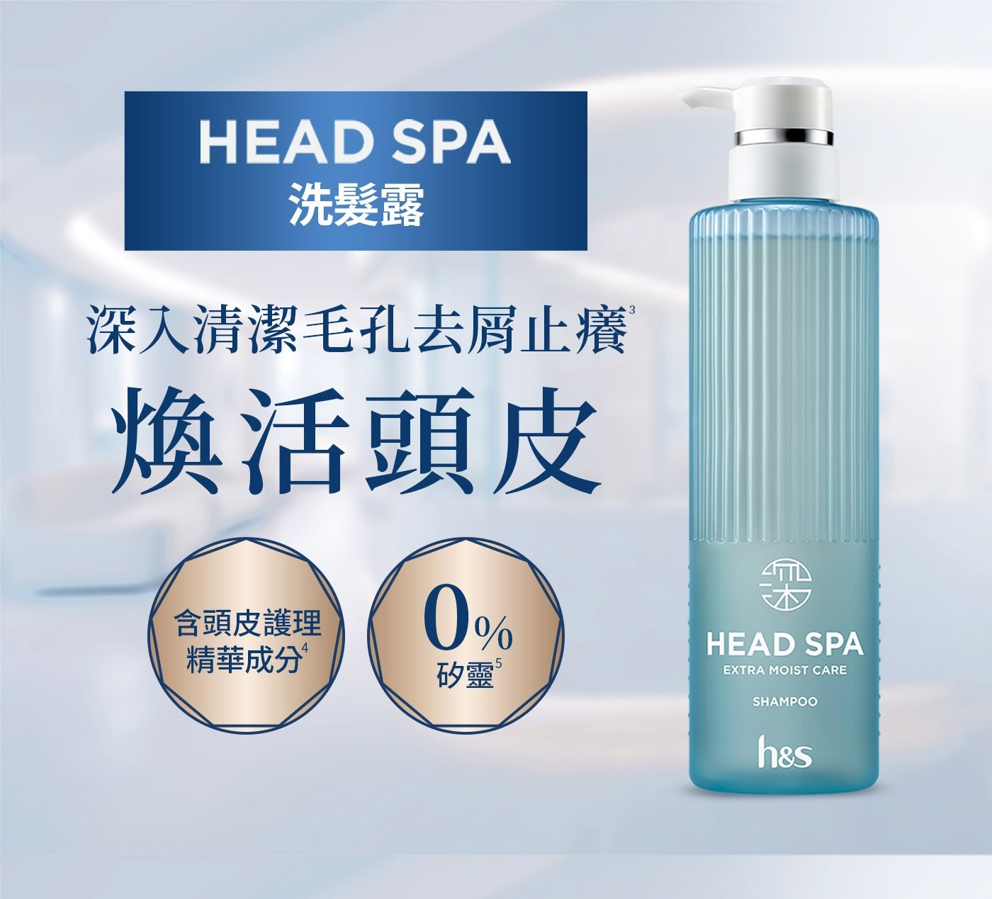 海倫仙度絲 Head Spa 深度體驗頭皮頭髮Spa洗護組 洗髮露 435公克 X 1入 + 護髮精華 435公克 X 1入洗髮露: 零矽靈，深入清潔毛孔，止癢並預防頭皮屑