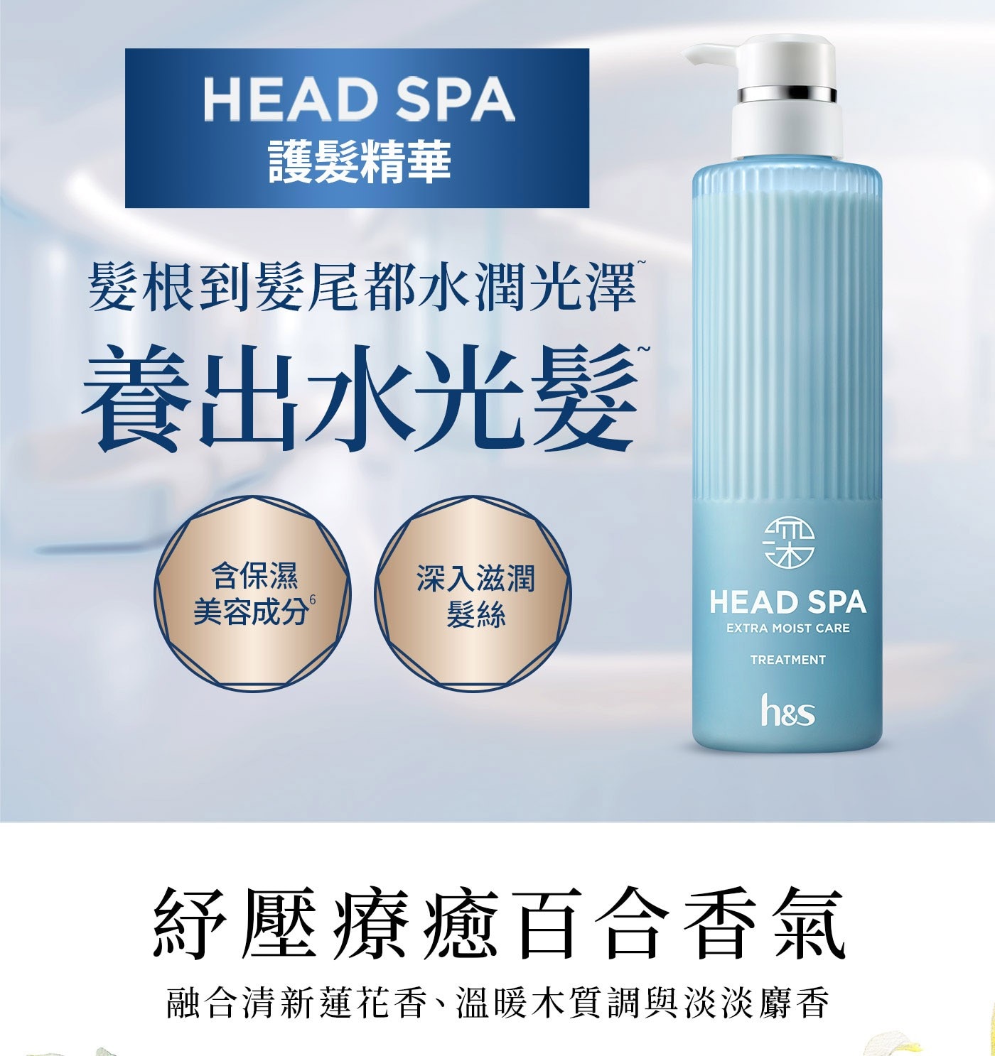 海倫仙度絲 Head Spa 深度體驗頭皮頭髮Spa洗護組 洗髮露 435公克 X 1入 + 護髮精華 435公克 X 1入護髮精華: 保濕美容成分深入髮芯