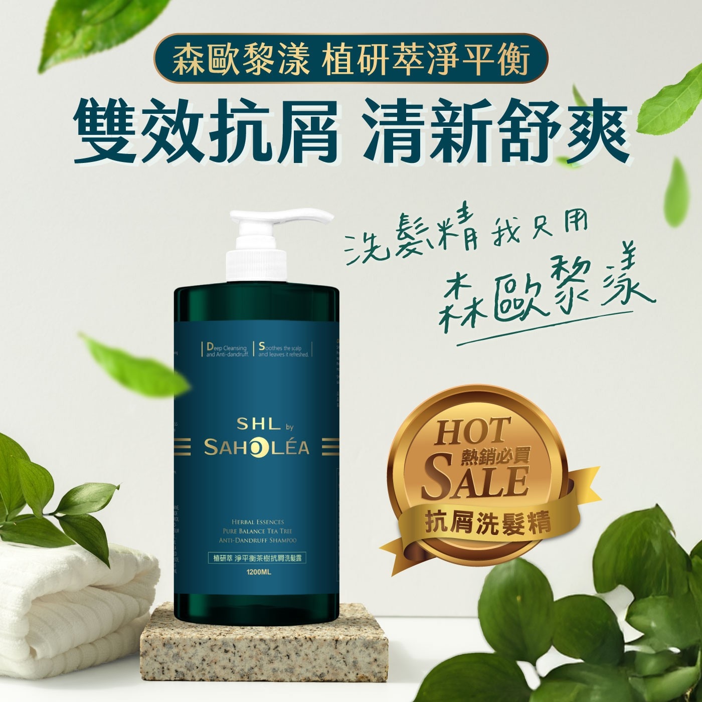 森歐黎漾 植研萃淨平衡茶樹抗屑洗髮露 1200毫升，頭皮屑、油性頭皮適用，茶樹精油添加，淨化頭皮，甘草酸衍生物與蜂王漿，舒緩不適。