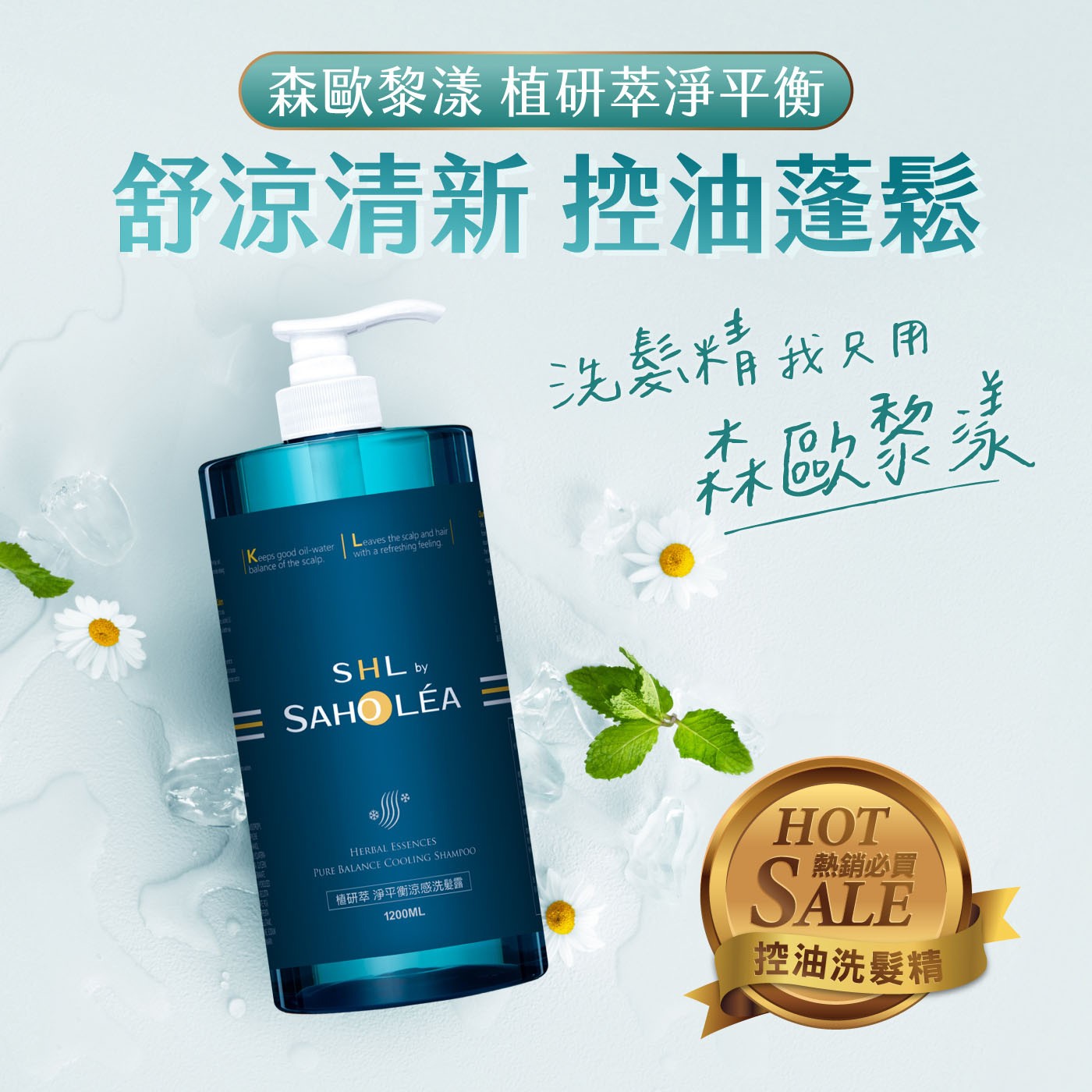 森歐黎漾 植研萃淨平衡涼感洗髮露 1200毫升，清新涼感，頭皮舒涼潔淨，薄荷精油，調理去油舒適涼爽，油性髮質、一般髮質適用，不含矽靈，洗後清爽蓬鬆。