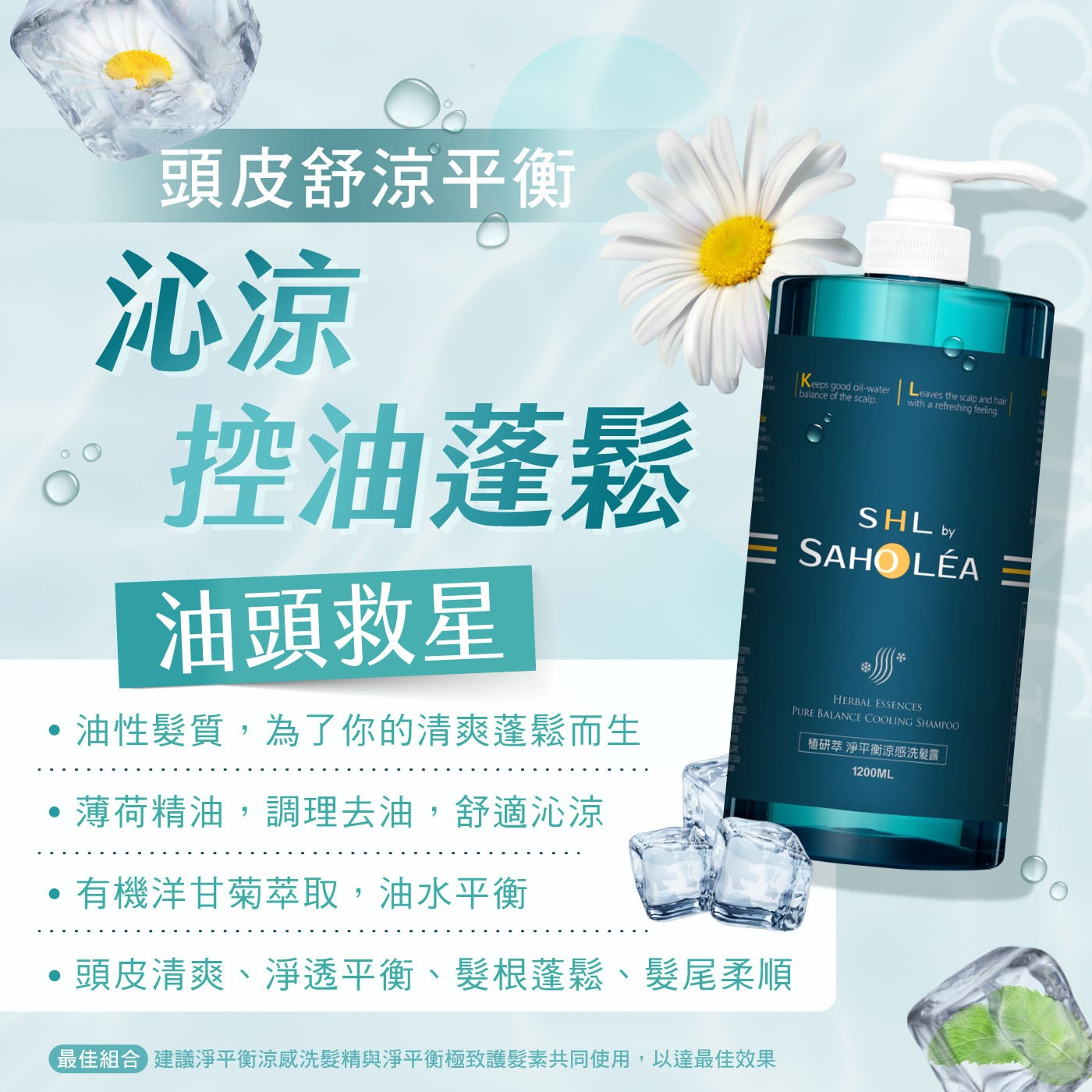 森歐黎漾 植研萃淨平衡涼感洗髮露 1200毫升，清新涼感，頭皮舒涼潔淨，薄荷精油，調理去油舒適涼爽，油性髮質、一般髮質適用，不含矽靈，洗後清爽蓬鬆。