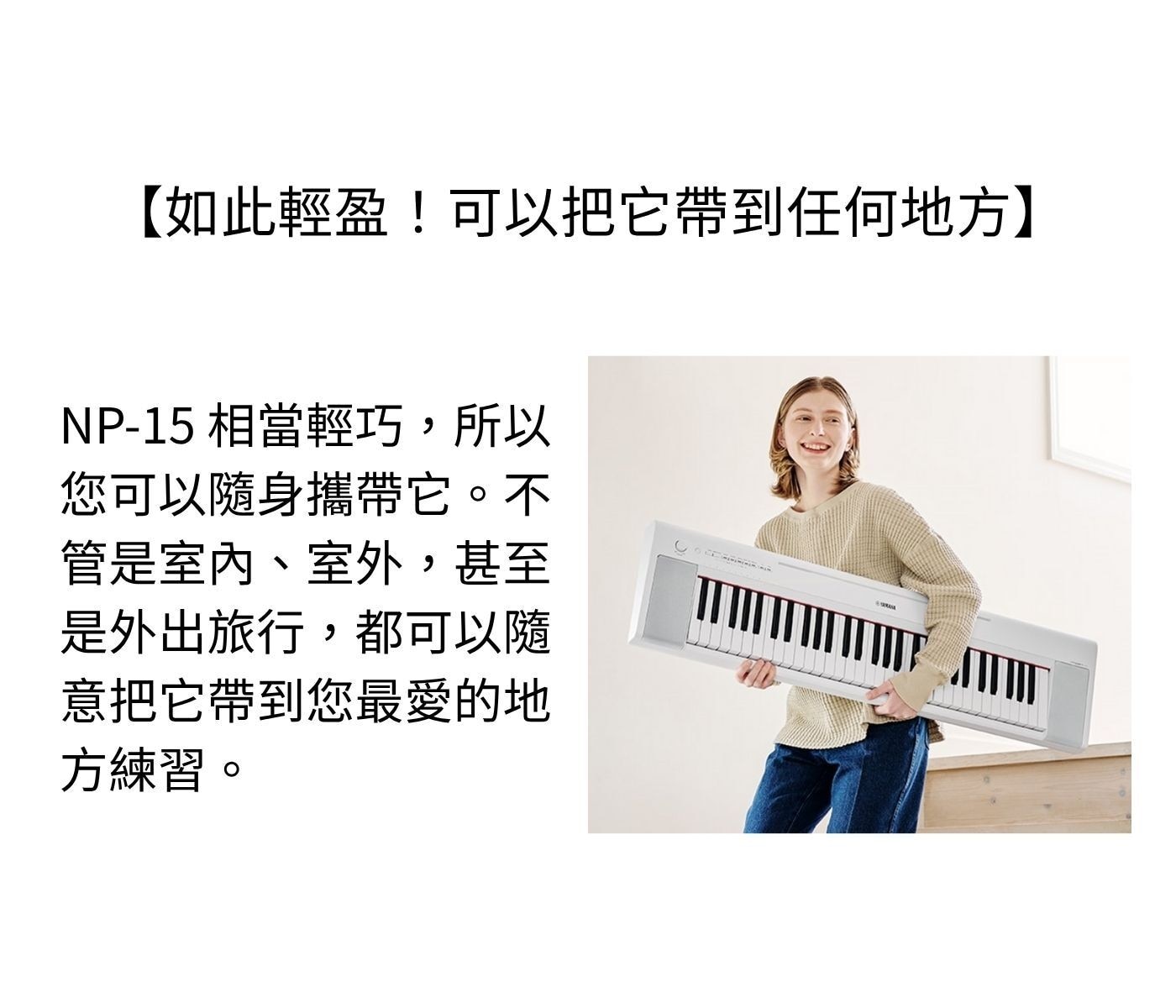 Yamaha Piaggero NP-15 61鍵電子琴 NP-15WH，攜帶方便，體積小不占空間，自帶2.5瓦喇叭可裝電池，可以隨時隨地彈奏。