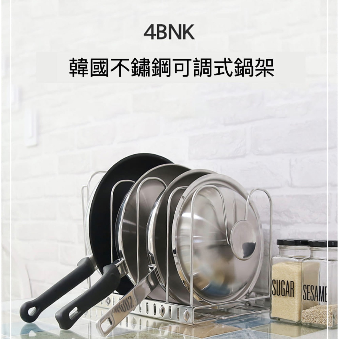 4BNK 不鏽鋼可調式鍋具蓋收納架，組裝簡單，不鏽鋼材質，堅固耐用，可擺放鍋蓋、各式廚具、砧板，節省收納空間，可依需求調整高度。