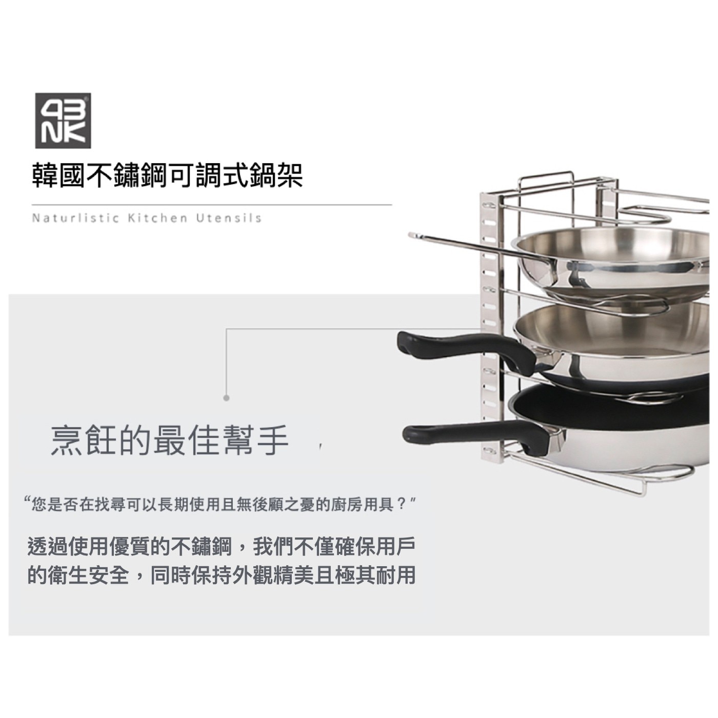 4BNK 不鏽鋼可調式鍋具蓋收納架，組裝簡單，不鏽鋼材質，堅固耐用，可擺放鍋蓋、各式廚具、砧板，節省收納空間，可依需求調整高度。