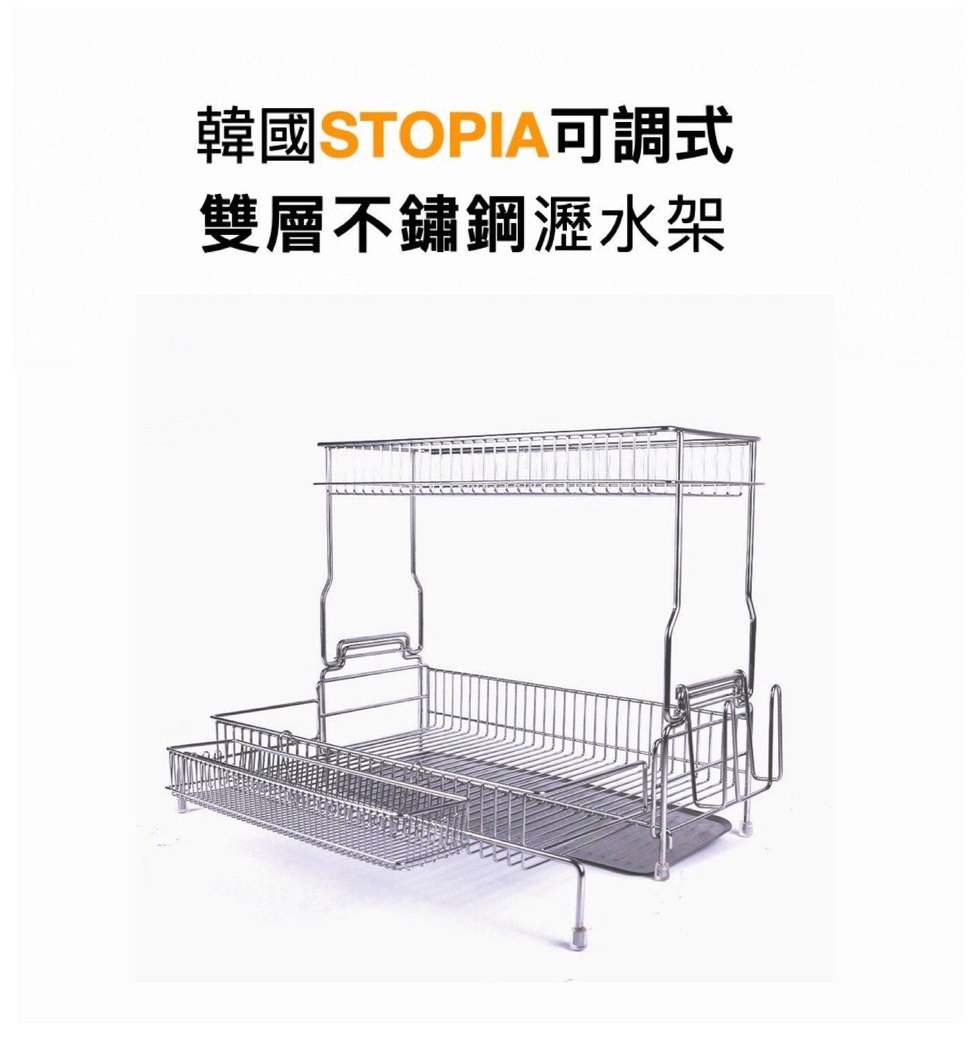 Stopia 不鏽鋼雙層餐具瀝水架，304不鏽鋼材質，防生鏽，堅固耐用，可調式深度，可拆式雙層餐具架，可拆卸排水盤，易於清潔，多種輪廓置物架增加實用性。