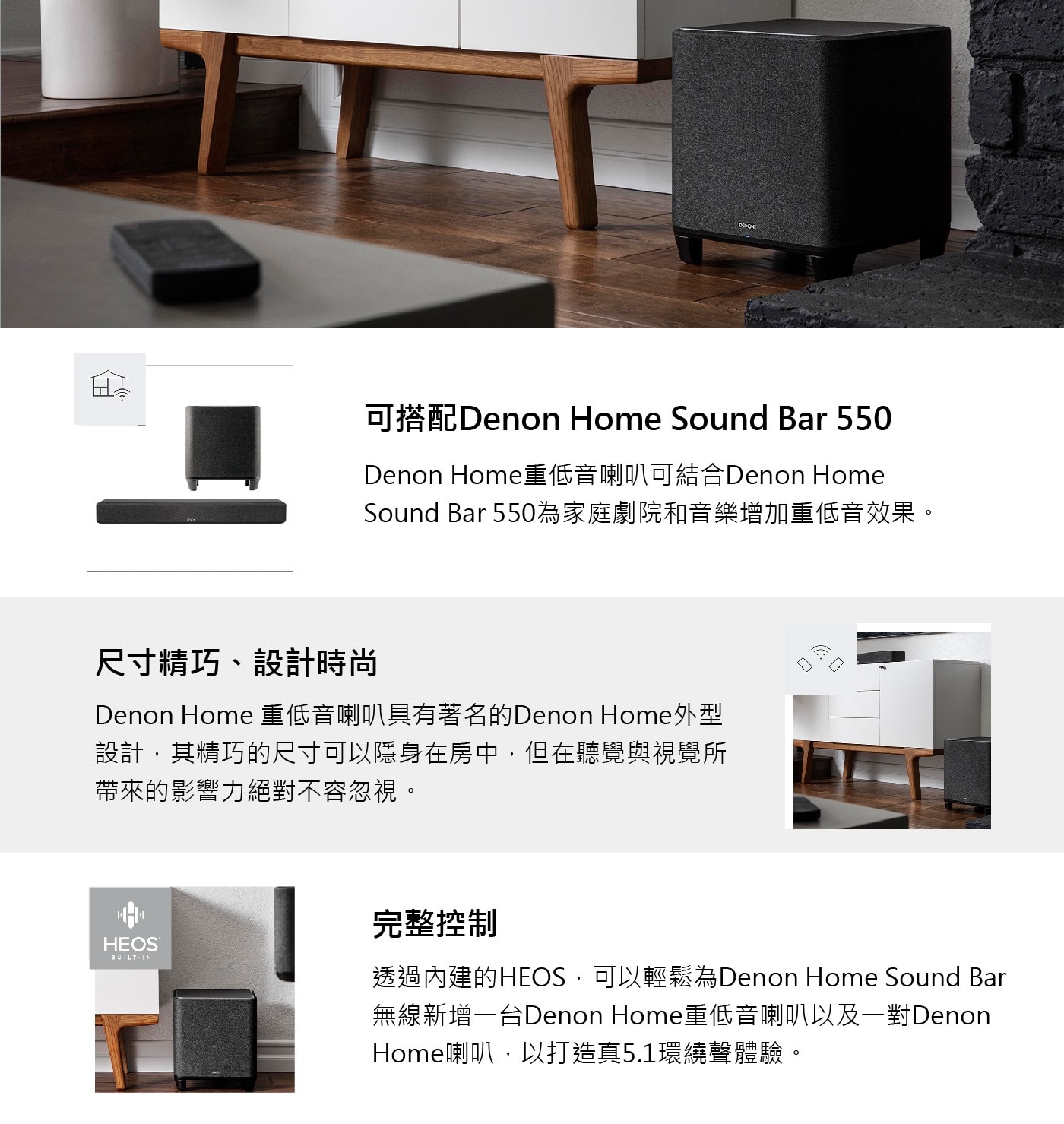 Denon Home 550 Soundbar+無線重低音組合，精巧不佔空間，沉浸式音效輕鬆坐擁大劇院感受
