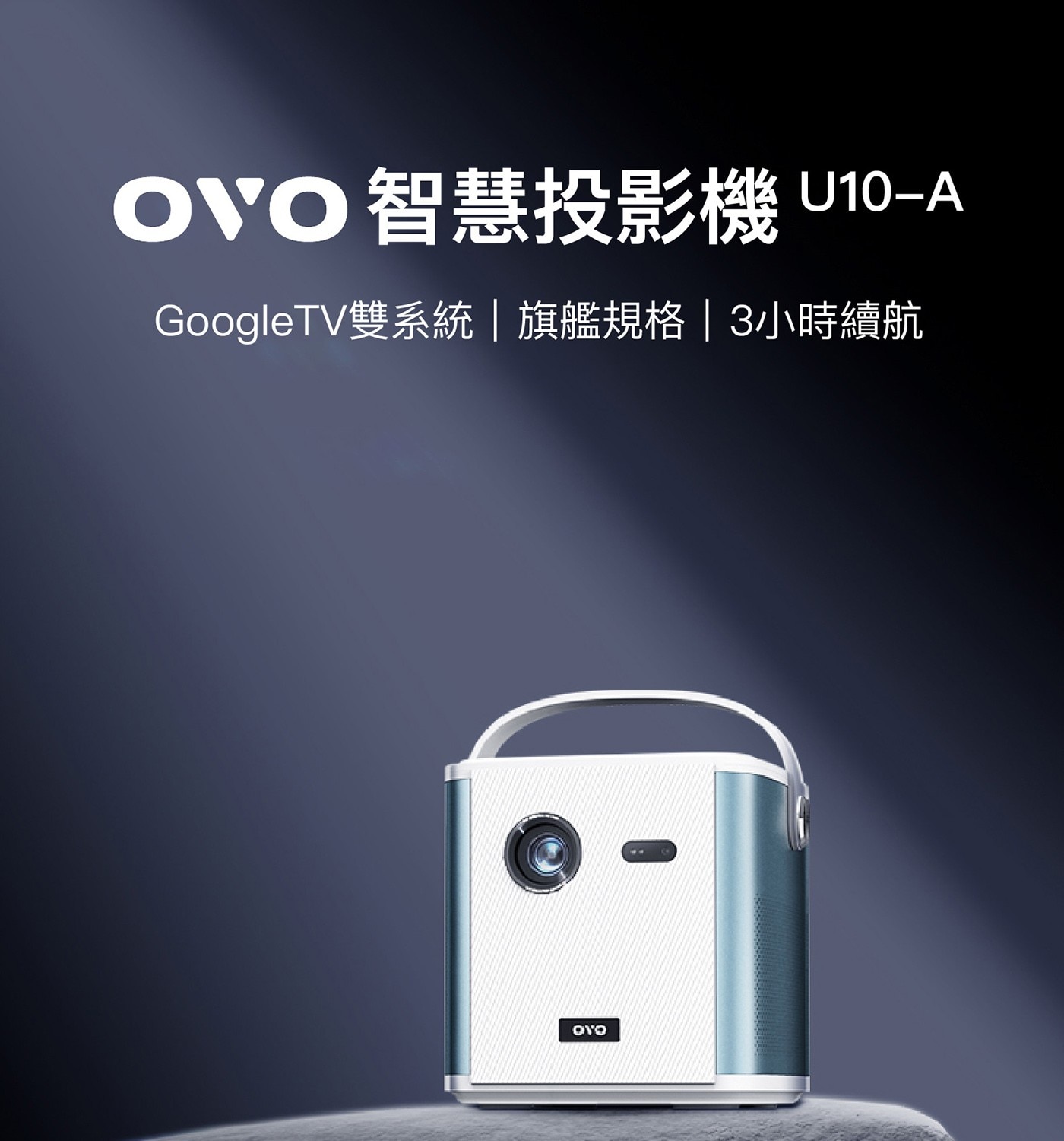 OVO 智慧投影機 U10-A GoogleTV雙系統旗艦規格 3小時續航
