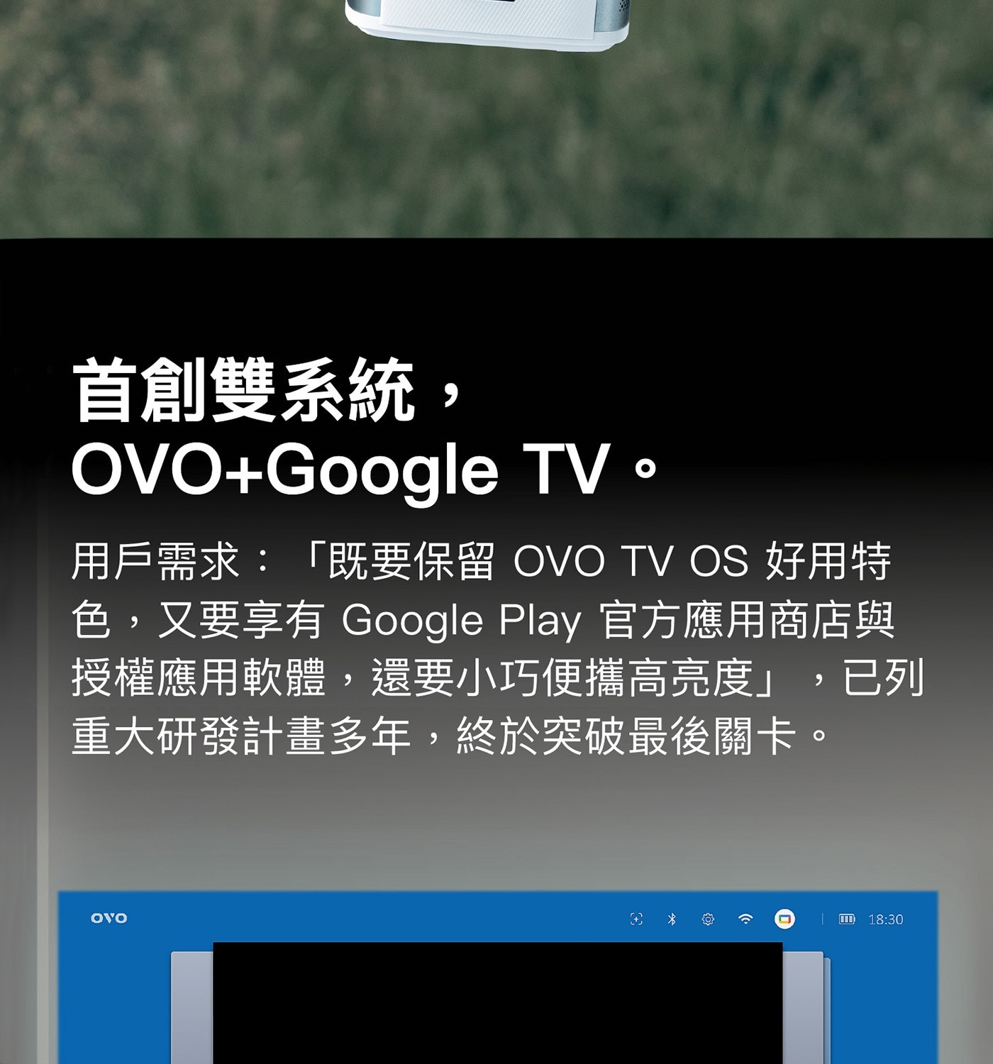 首創雙系統, OVO+Google TV。 用戶需求:「既要保留 OVO TV OS 好用特