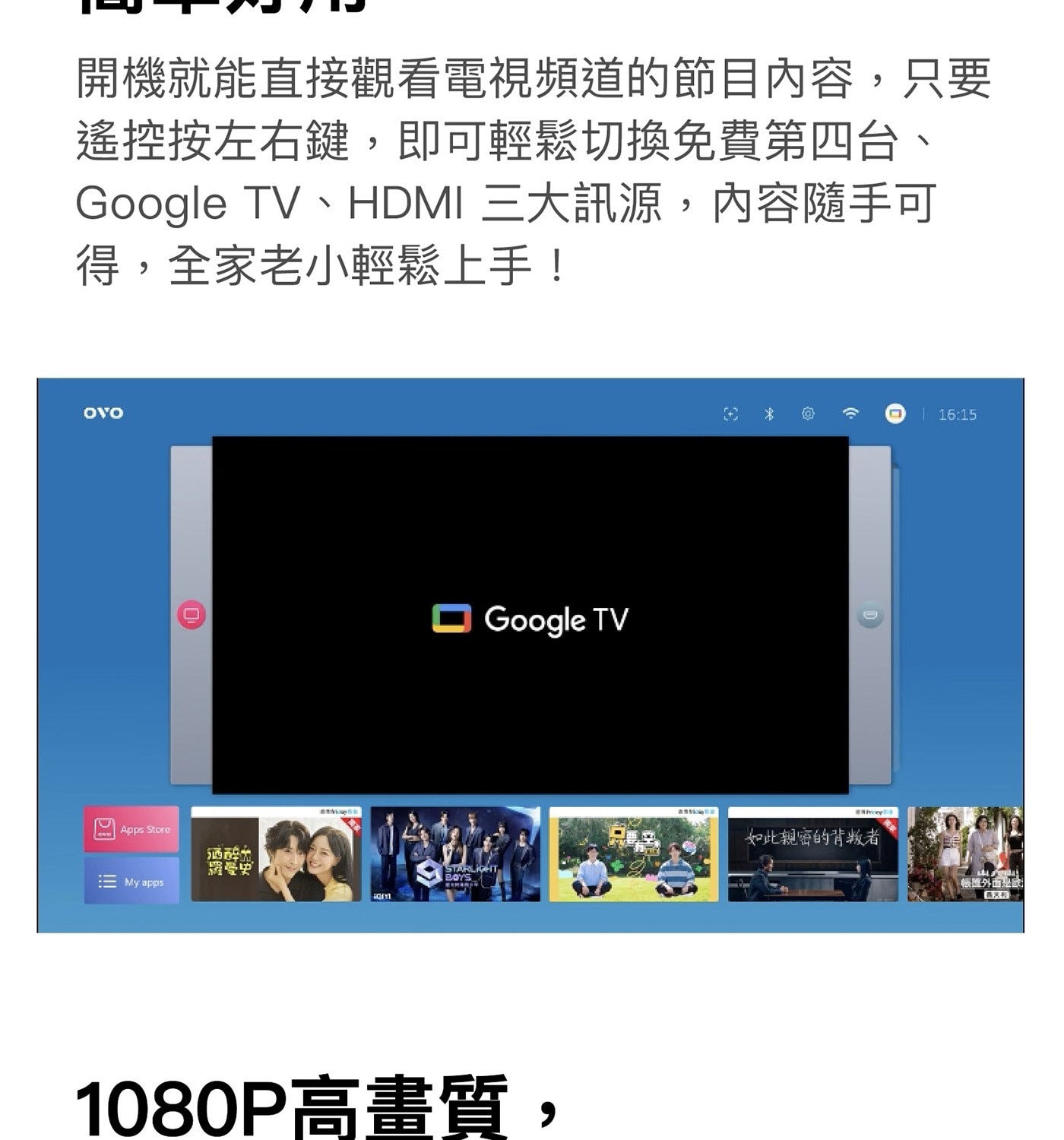 開機就能直接觀看電視頻道的節目內容,只要 遙控按左右鍵,即可輕鬆切換免費第四台、 Google