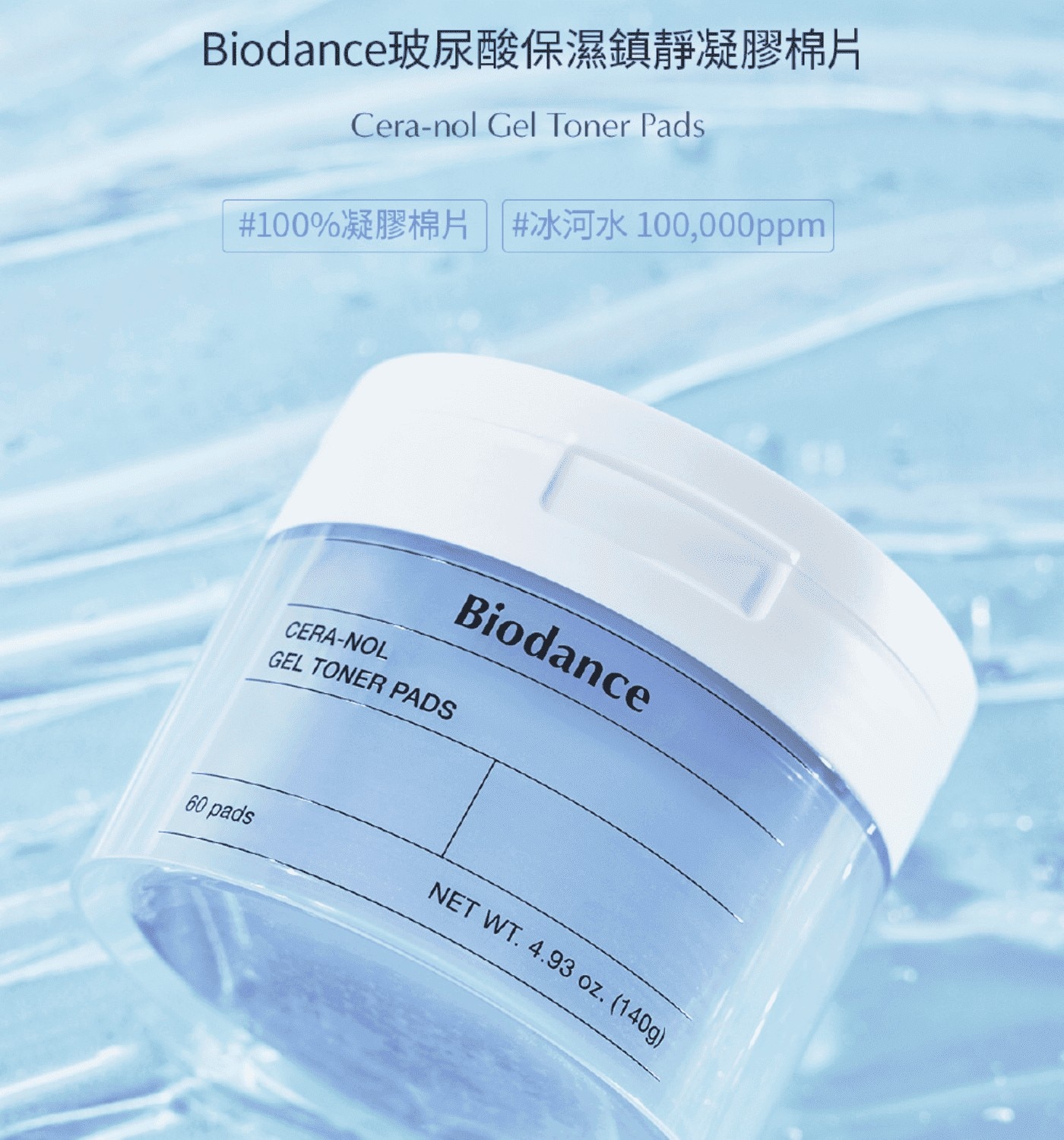 Biodance玻尿酸保濕鎮靜凝膠棉片