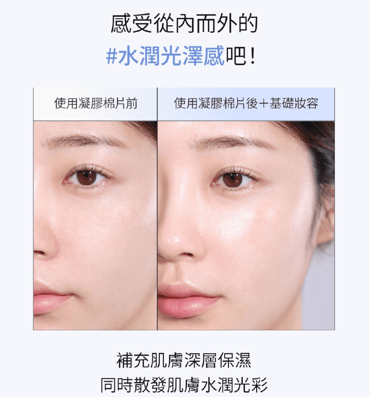 補充肌膚深層保濕同時散發肌膚水潤光彩