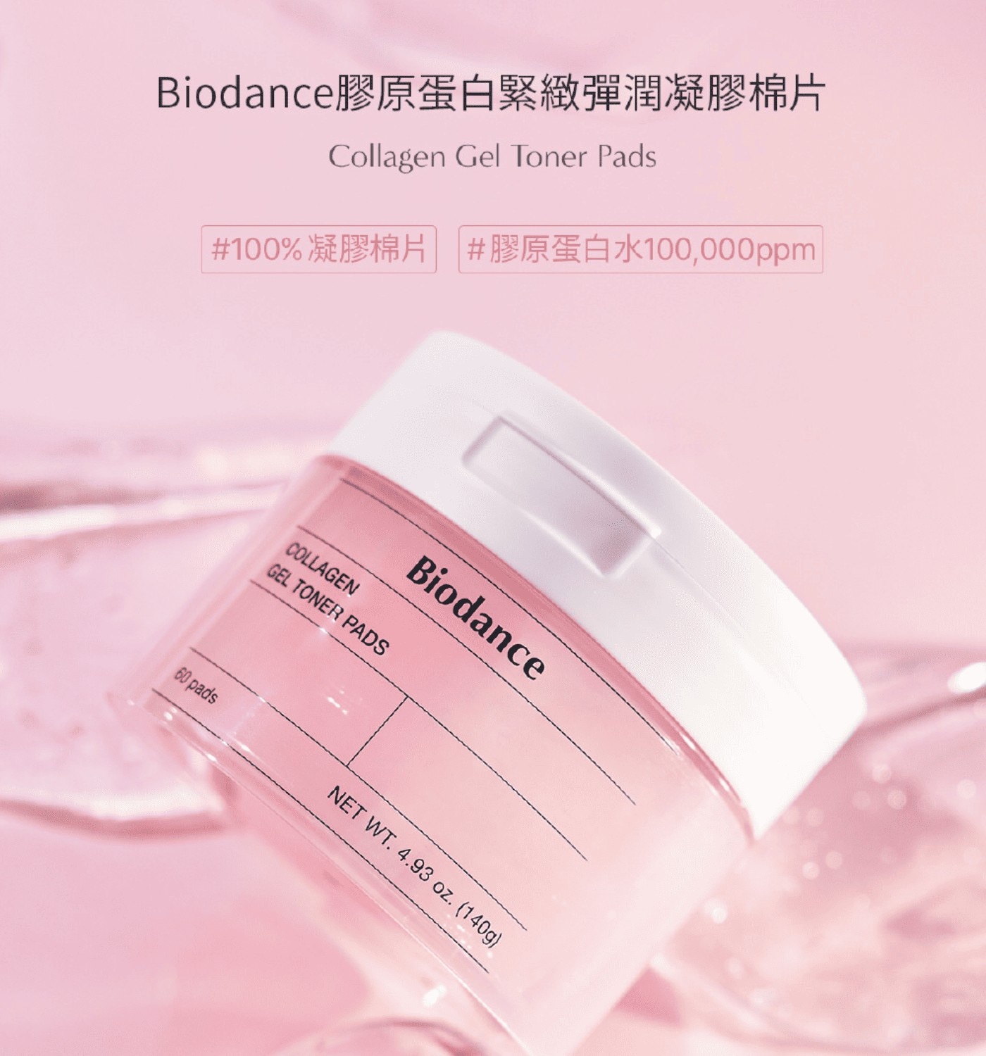 Biodance膠原蛋白緊緻彈潤凝膠棉片