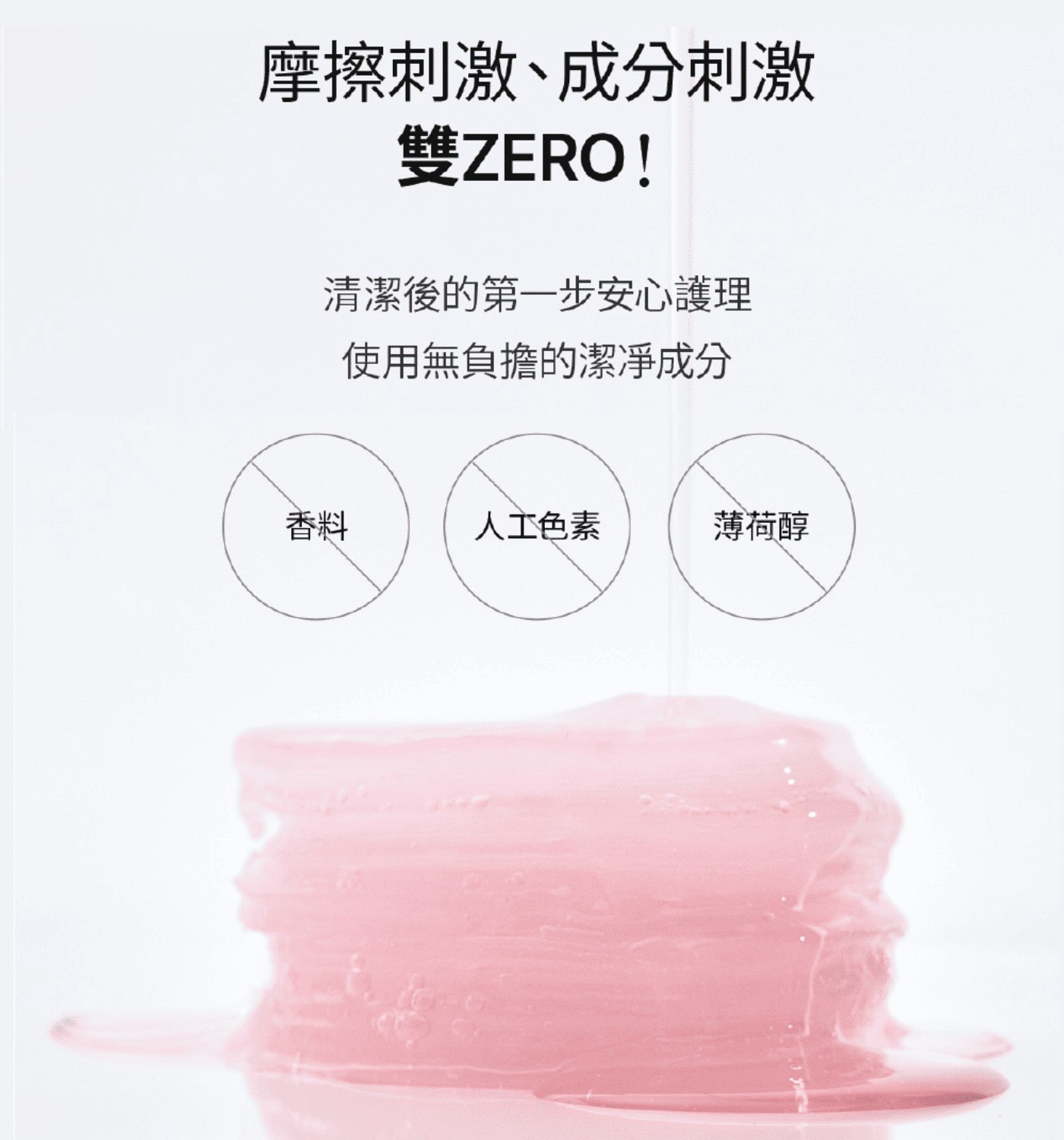 摩擦刺激、成分刺激雙ZERO!清潔後的第一步安心護理使用無負擔的潔淨成分