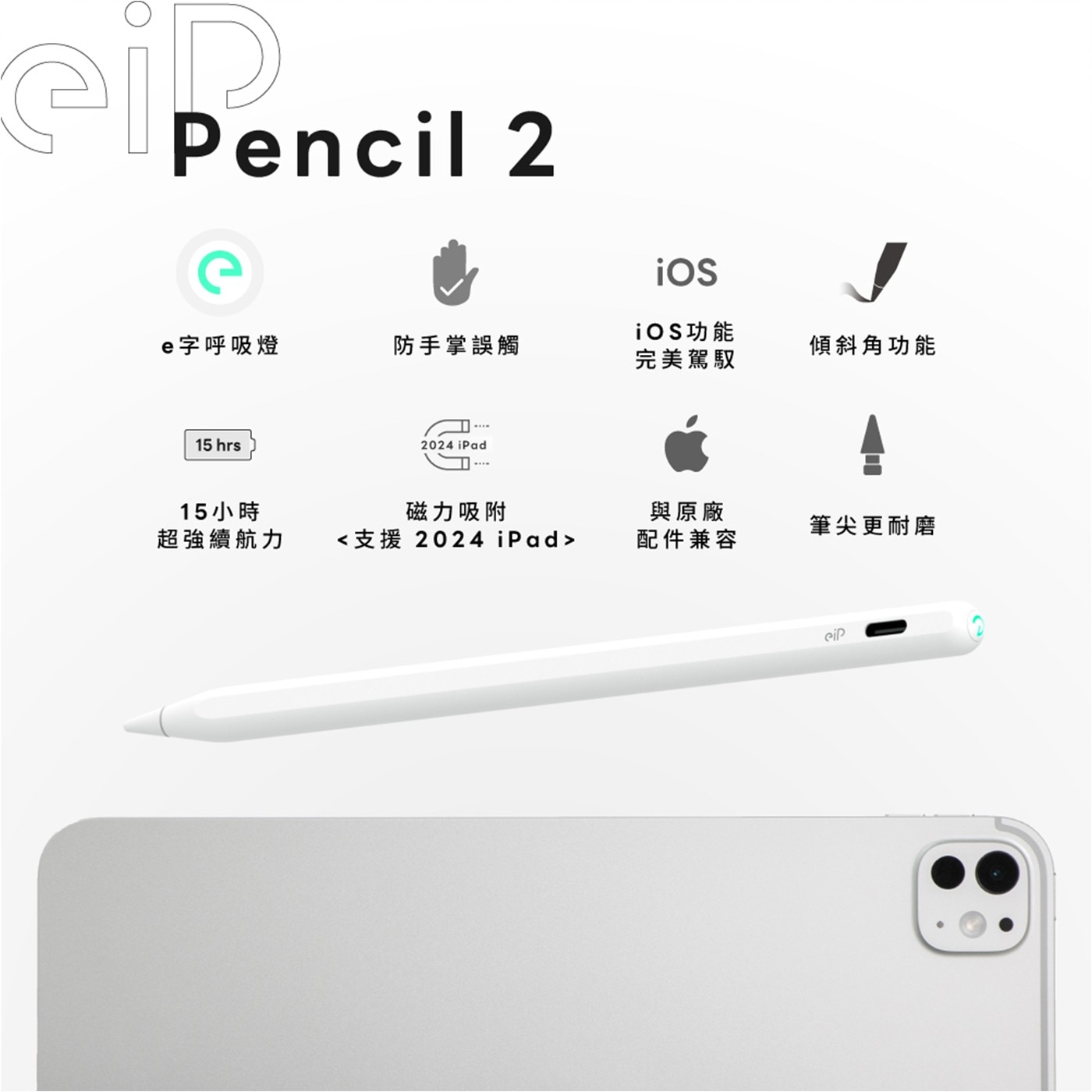 eiP Pencil 2 全磁吸觸控筆 (支援2024 iPad Air M2 & iPad Pro M4)