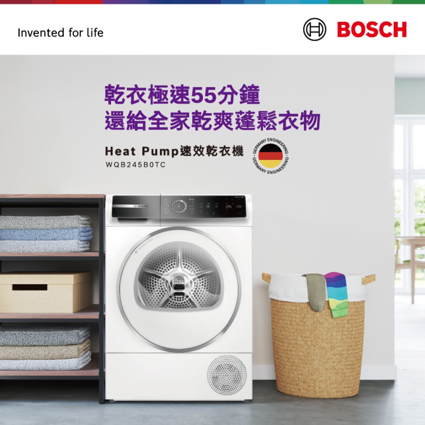 BOSCH 9公斤 Heat Pump 速效乾衣機 WQB245B0TC 220V，特殊烘乾行程，降低衣物纏繞減少皺褶，Home Connect 智慧遠端遙控，取得國家節能標章，高效節能。