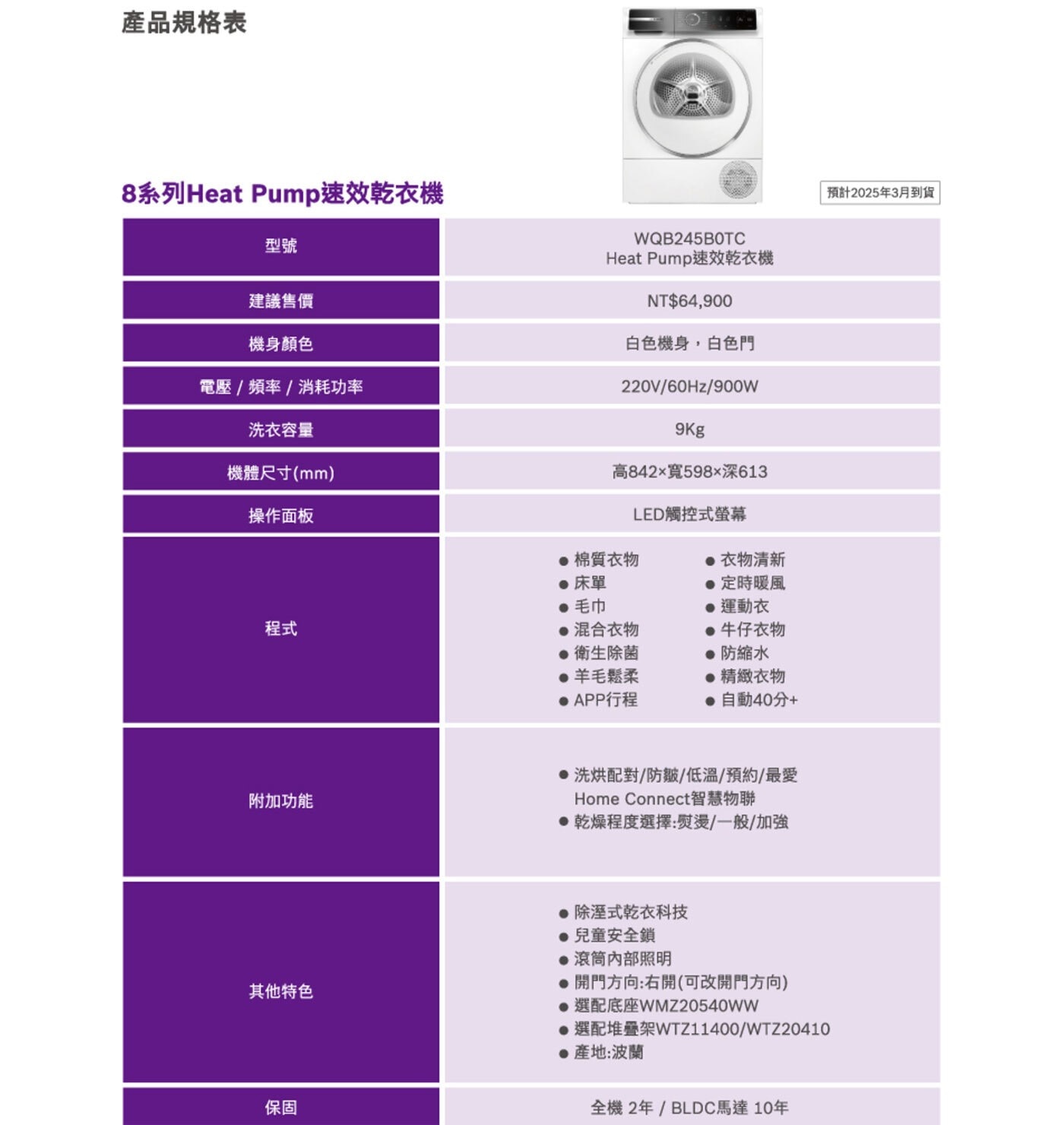 BOSCH 9公斤 Heat Pump 速效乾衣機 WQB245B0TC 220V，特殊烘乾行程，降低衣物纏繞減少皺褶，Home Connect 智慧遠端遙控，取得國家節能標章，高效節能。