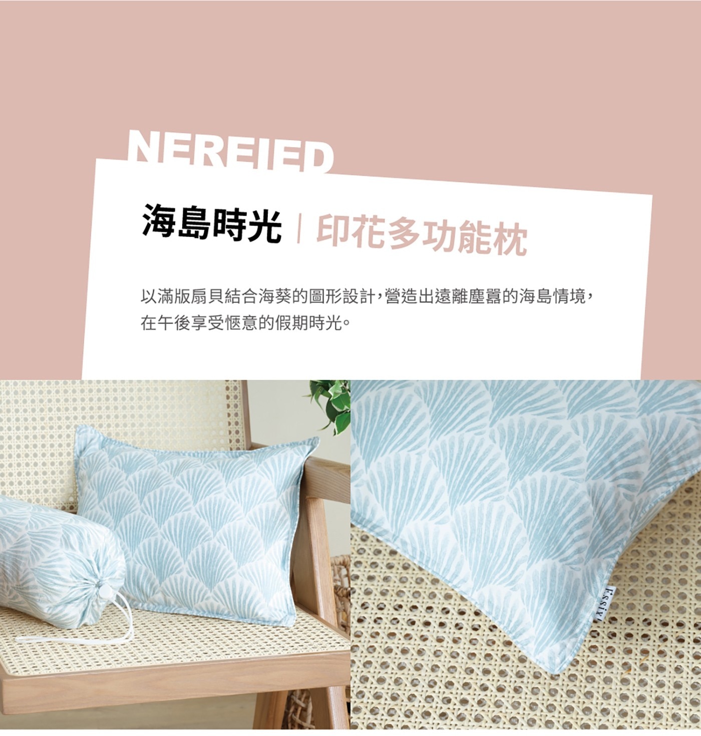 ESSIX海島時光印花多功能枕 30公分 X 40公分，材質-表布: 100%長纖棉＋印花，材質-填充：100%聚酯纖維，配件:附拉繩收納袋。