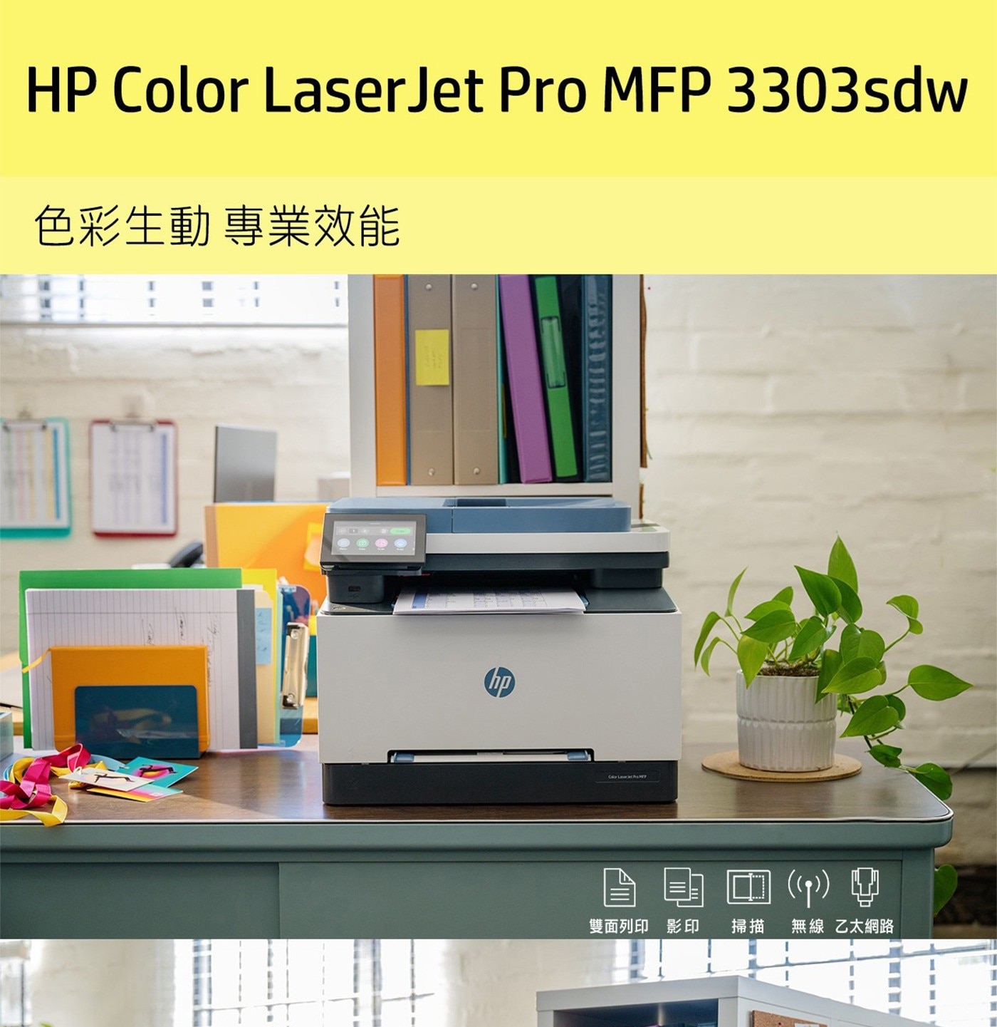HP 彩色雷射多功能事務機 3303sdw 含1黑3彩 + 1黑碳匣 功能：雙面列印/影印/掃描/無線/乙太網路