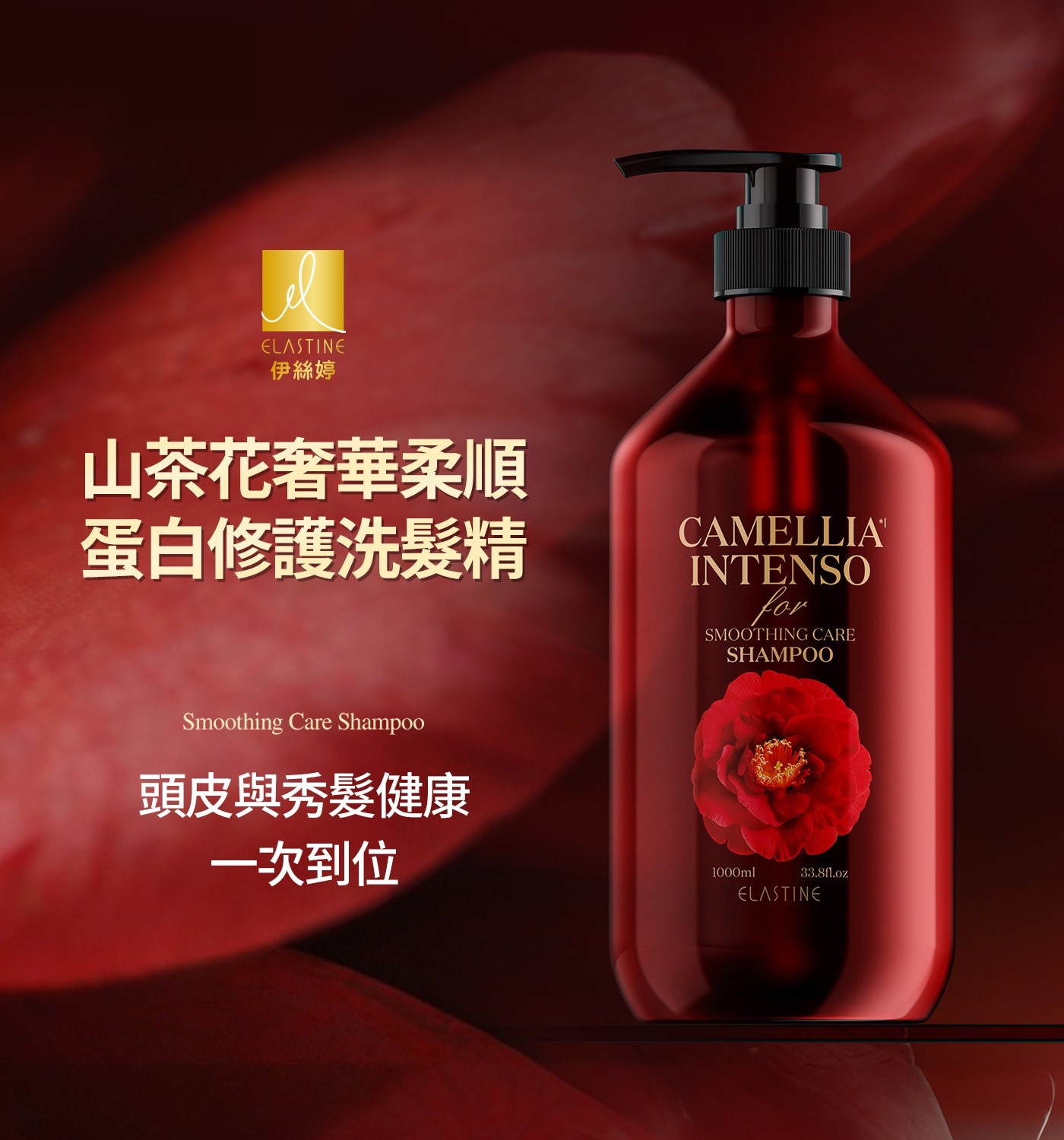 Elastine山茶花奢華柔順蛋白修護洗髮精• 伊絲婷山茶花修護洗髮精
